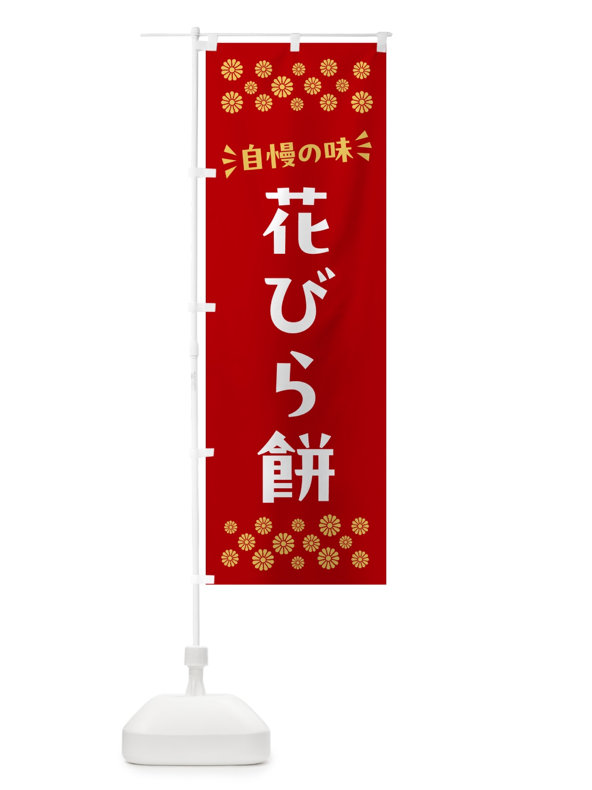 のぼり 花びら餅・和菓子 のぼり旗 NR52(デザイン【B】)