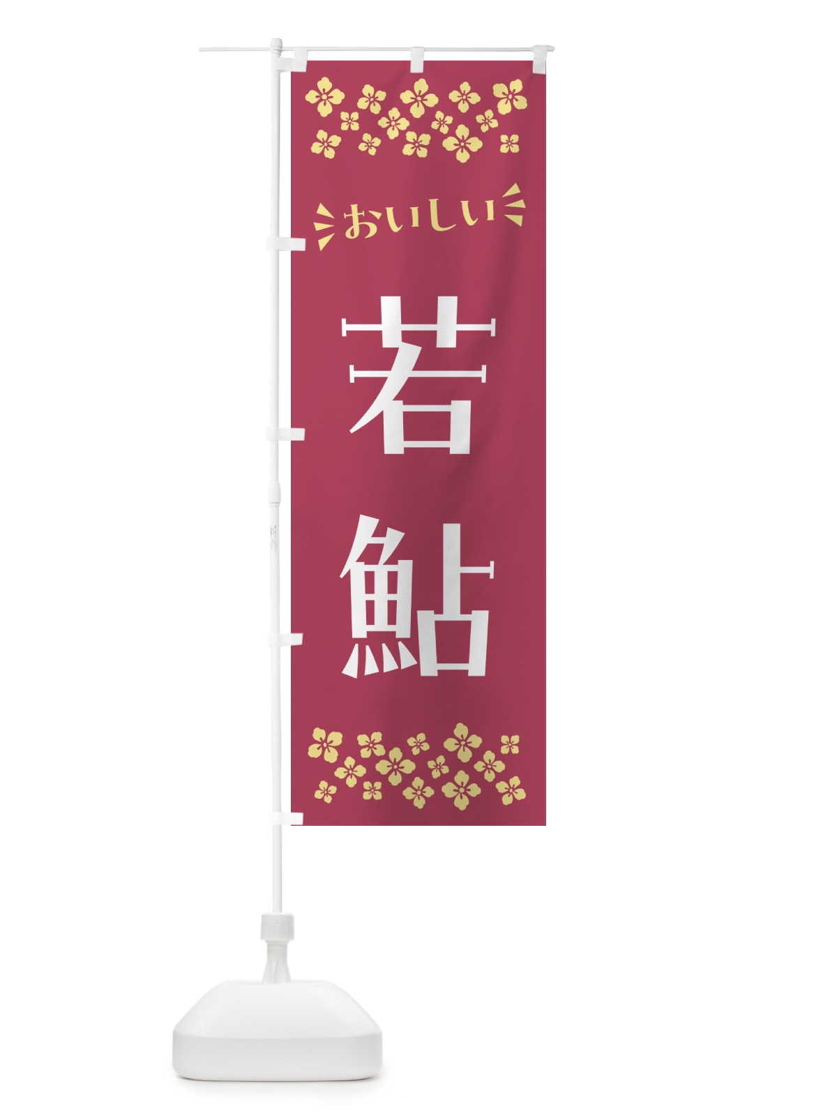 のぼり 若鮎・和菓子 のぼり旗 NR53(デザイン【B】)