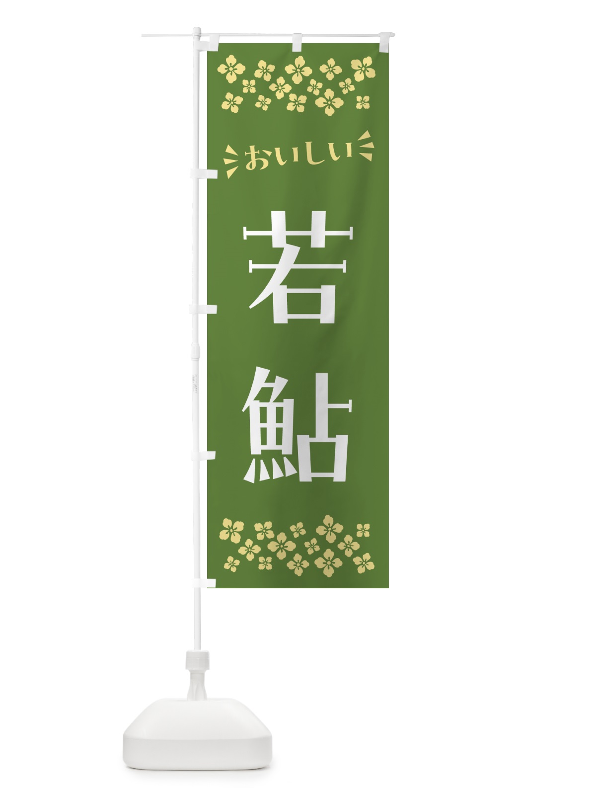 のぼり 若鮎・和菓子 のぼり旗 NR53(デザイン【C】)
