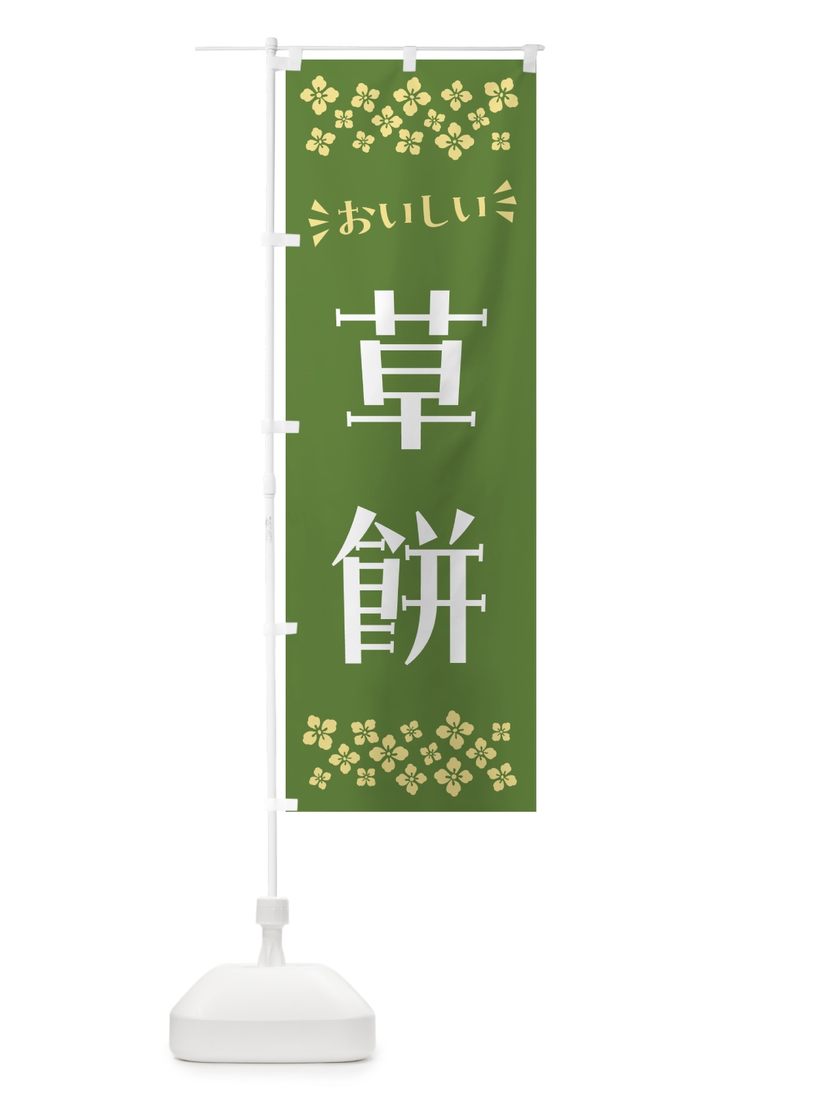のぼり 草餅・和菓子 のぼり旗 NR55(デザイン【A】)