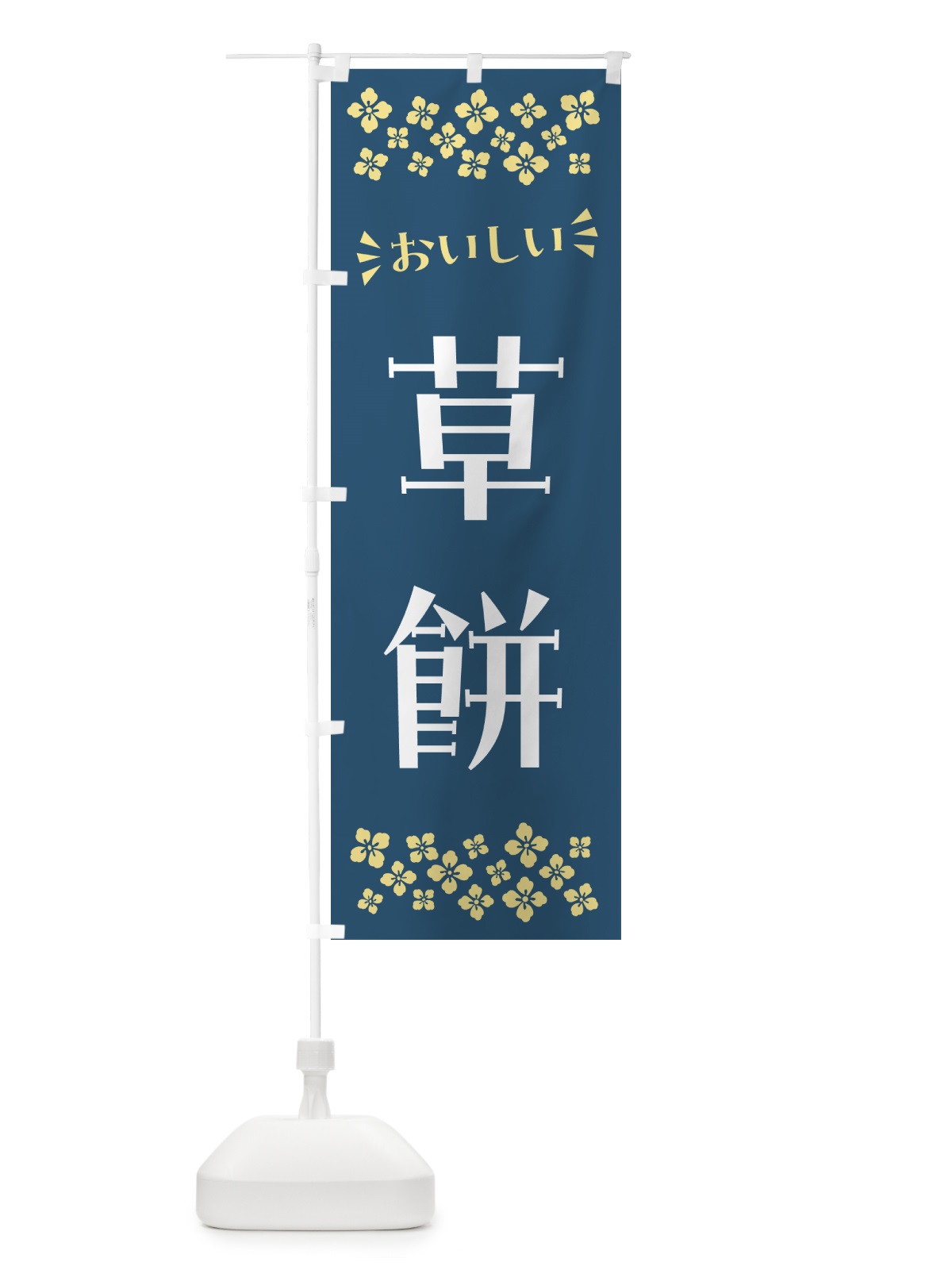 のぼり 草餅・和菓子 のぼり旗 NR55(デザイン【B】)