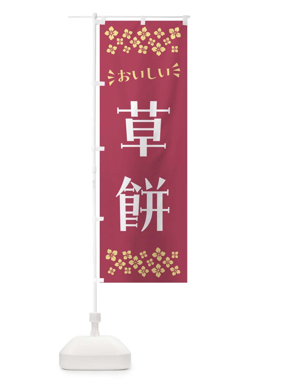 のぼり 草餅・和菓子 のぼり旗 NR55(デザイン【C】)