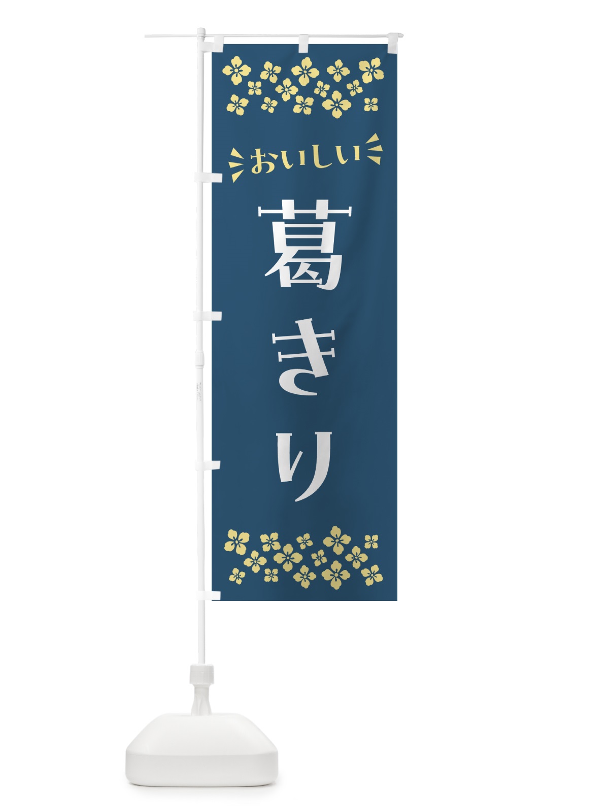 のぼり 葛きり・和菓子 のぼり旗 NR56(デザイン【A】)