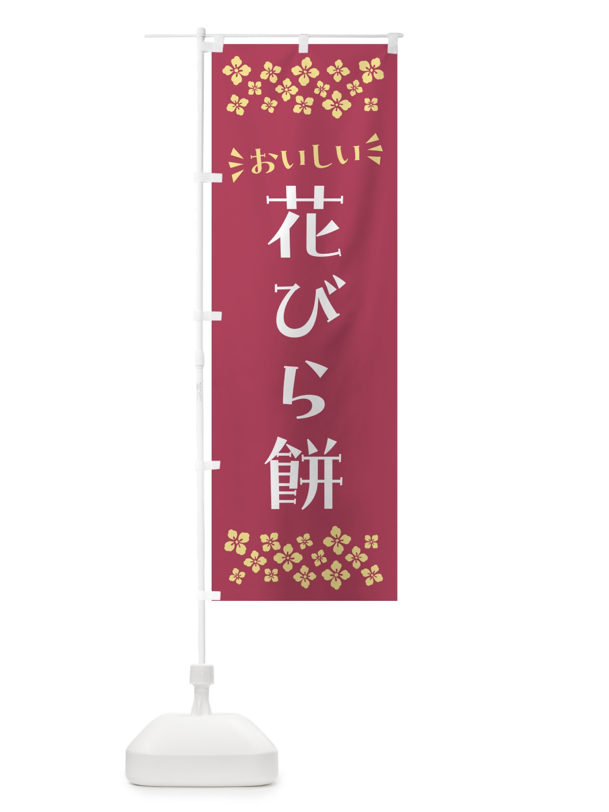 のぼり 花びら餅・和菓子 のぼり旗 NR57(デザイン【A】)