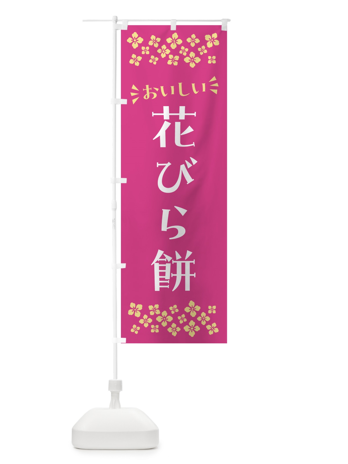 のぼり 花びら餅・和菓子 のぼり旗 NR57(デザイン【B】)