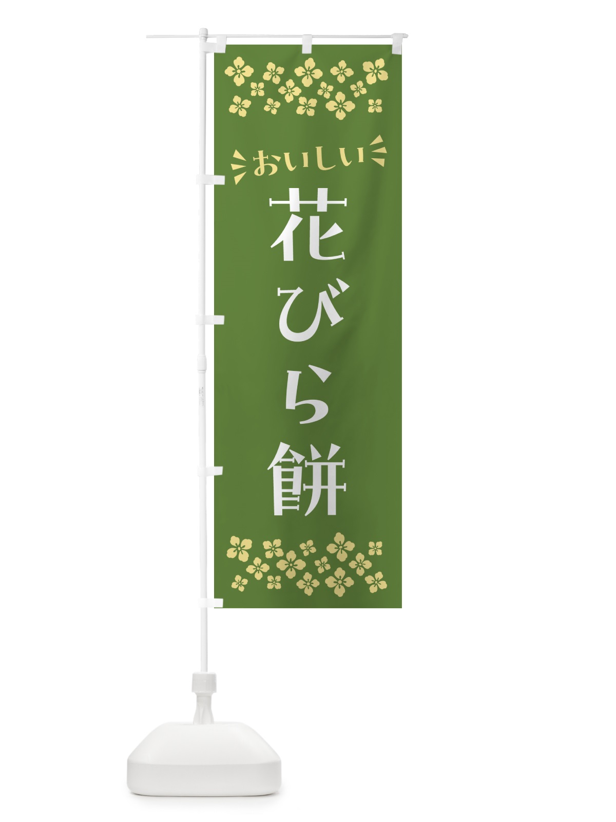 のぼり 花びら餅・和菓子 のぼり旗 NR57(デザイン【C】)