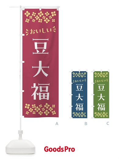 のぼり 豆大福・和菓子 のぼり旗 NR58
