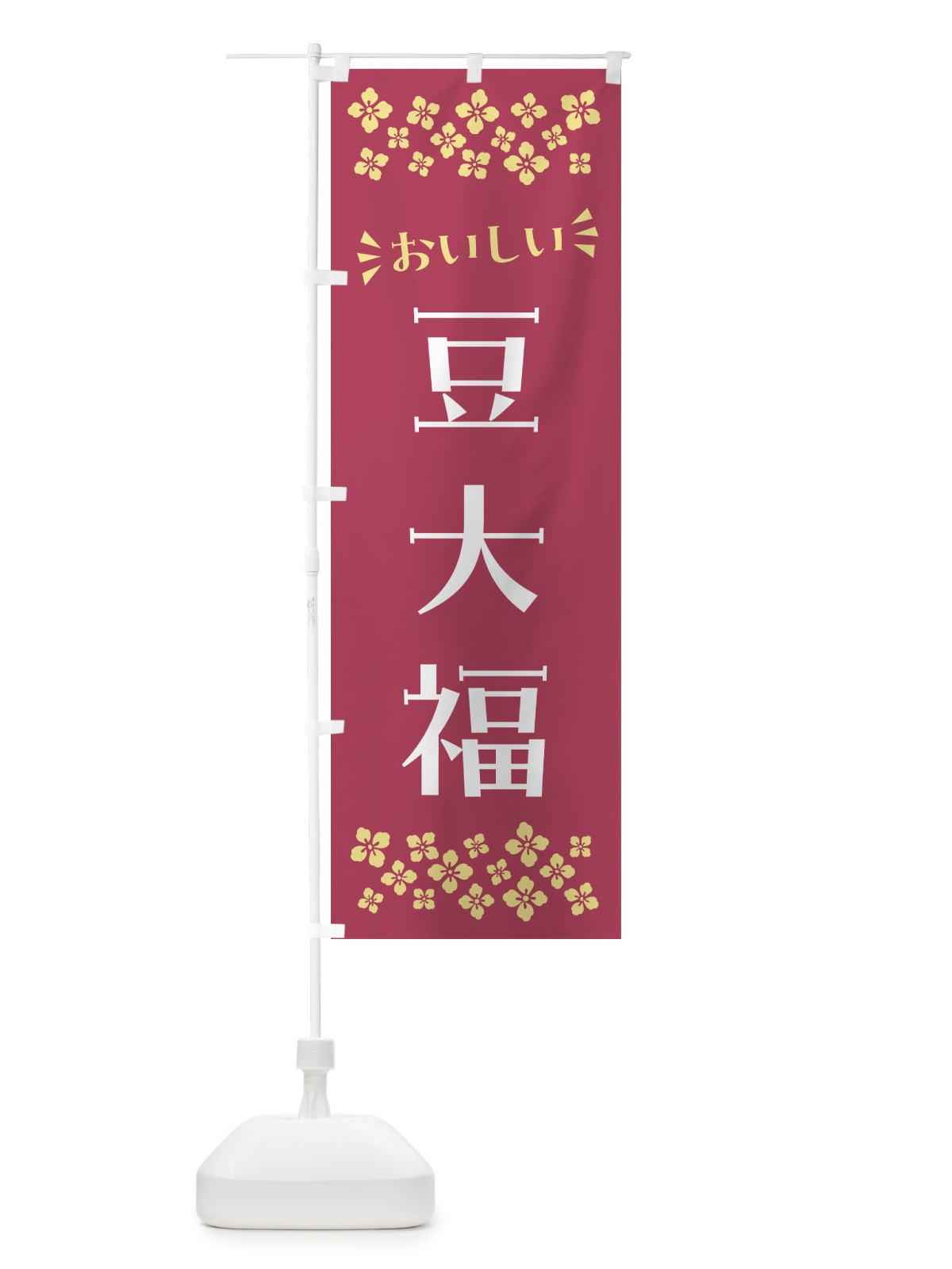 のぼり 豆大福・和菓子 のぼり旗 NR58(デザイン【A】)