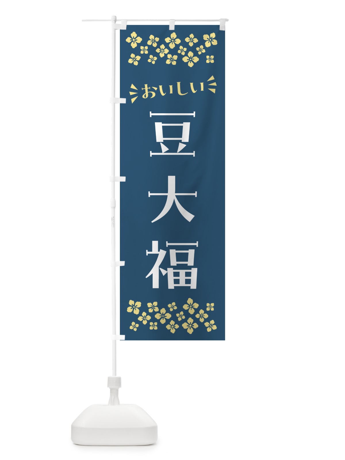 のぼり 豆大福・和菓子 のぼり旗 NR58(デザイン【B】)