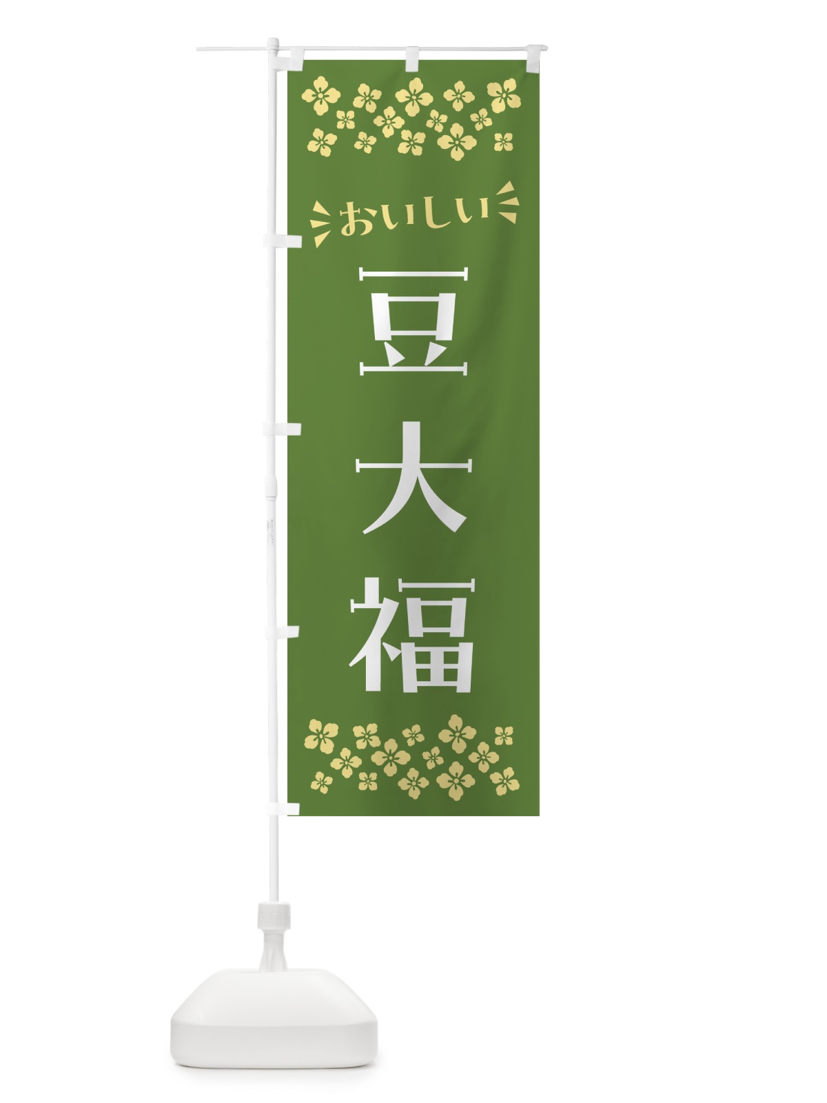 のぼり 豆大福・和菓子 のぼり旗 NR58(デザイン【C】)