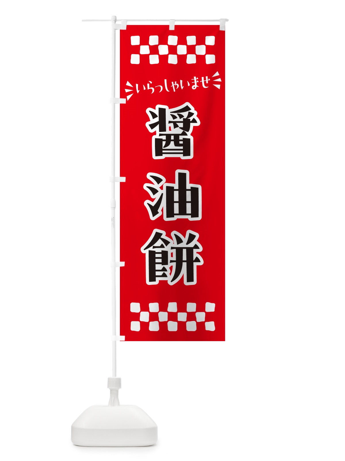 のぼり 醤油餅・和菓子 のぼり旗 NR59(デザイン【A】)