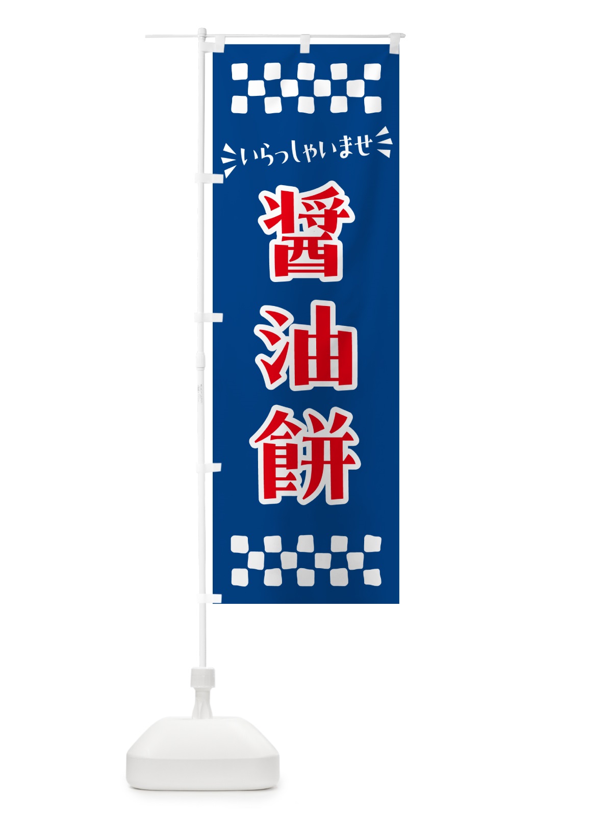 のぼり 醤油餅・和菓子 のぼり旗 NR59(デザイン【B】)