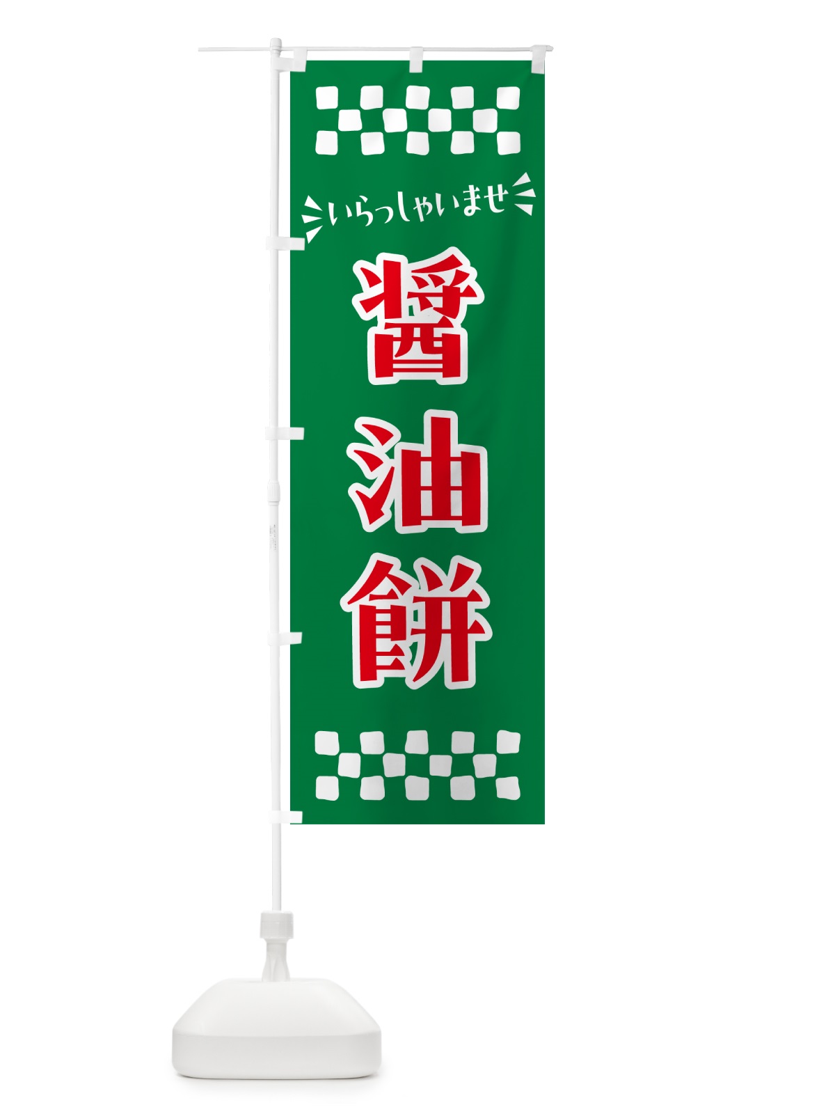 のぼり 醤油餅・和菓子 のぼり旗 NR59(デザイン【C】)