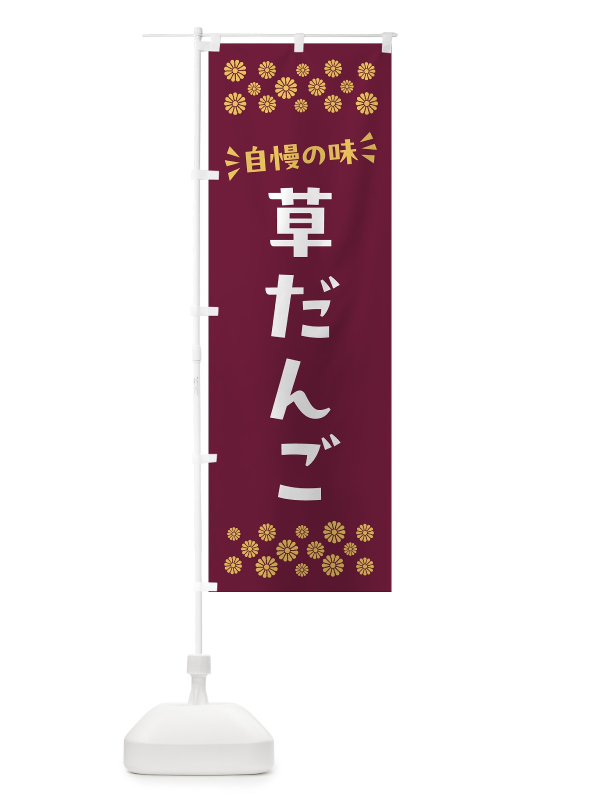 のぼり 草だんご・和菓子 のぼり旗 NR5A(デザイン【B】)
