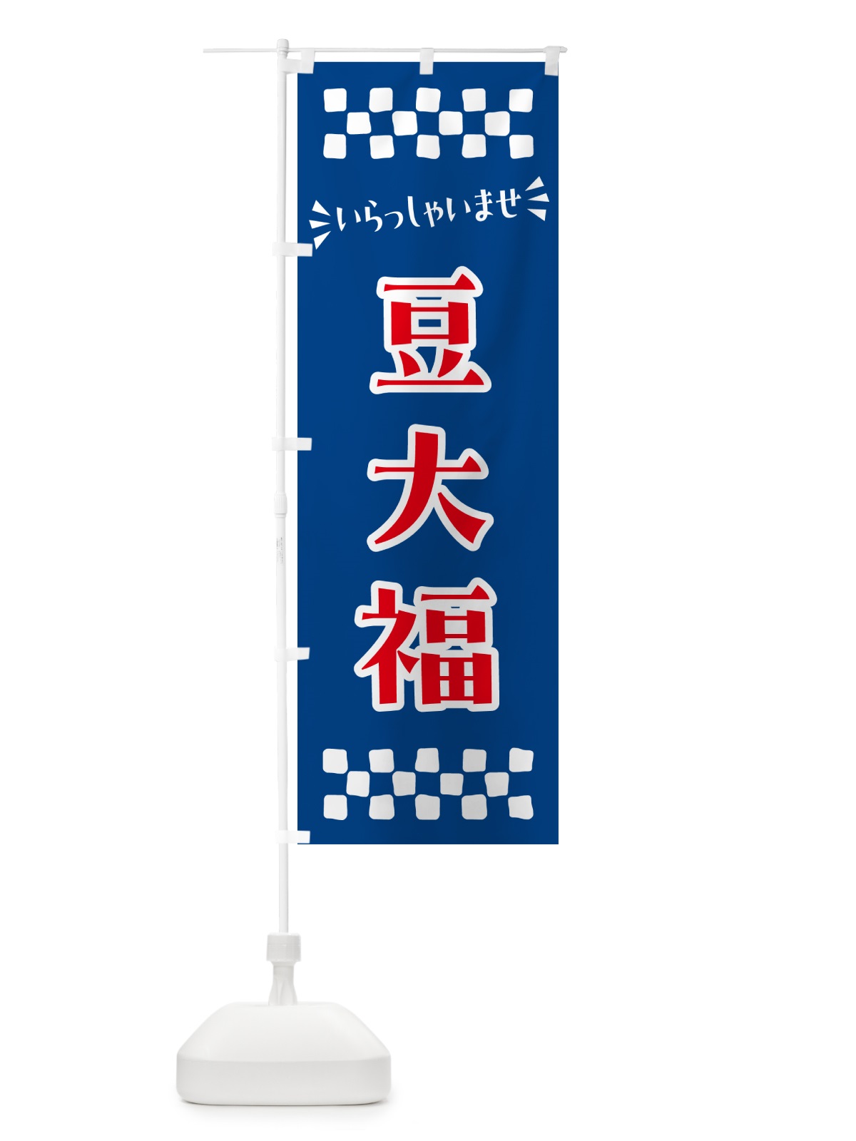 のぼり 豆大福・和菓子 のぼり旗 NR5C(デザイン【B】)