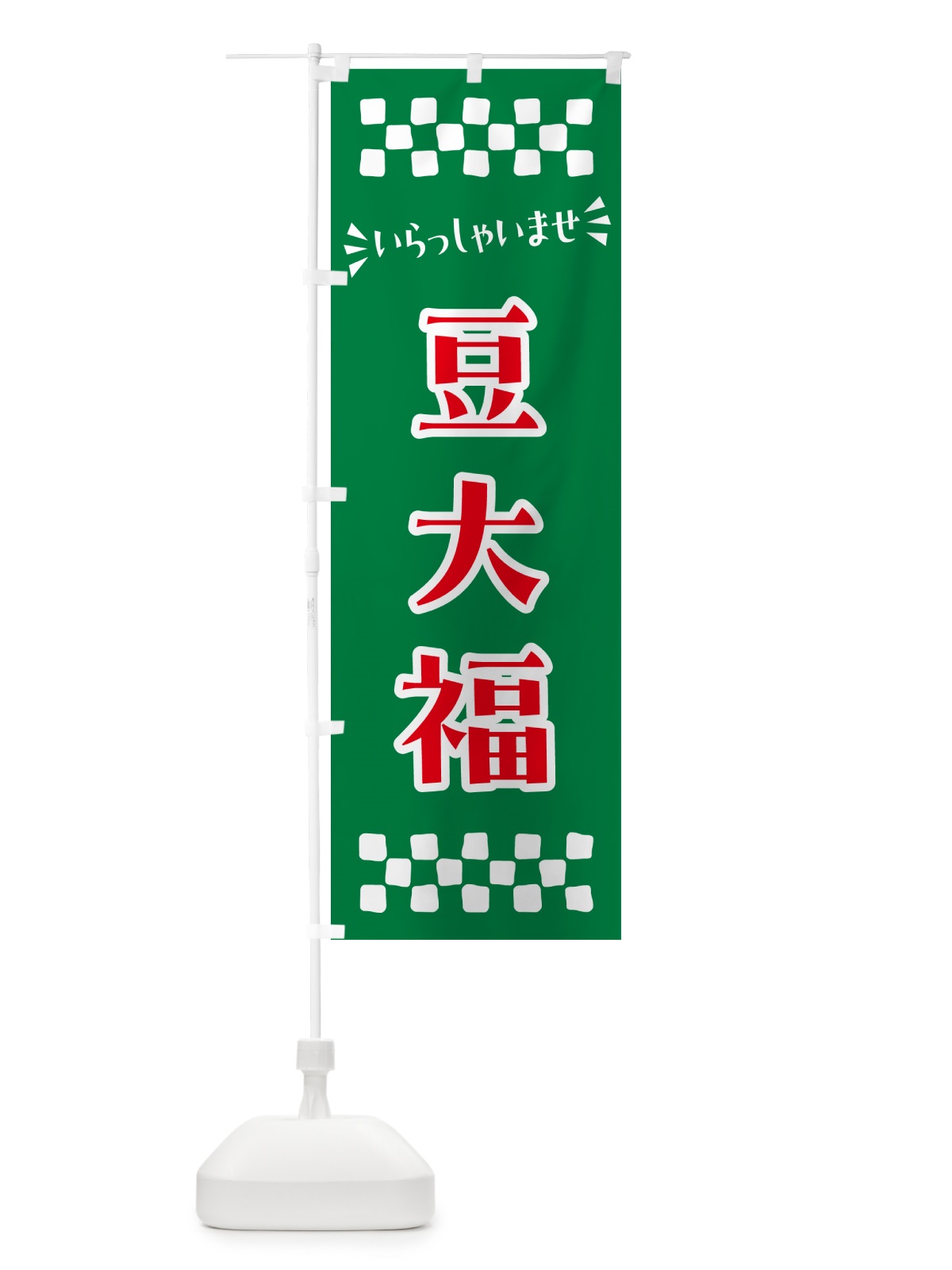 のぼり 豆大福・和菓子 のぼり旗 NR5C(デザイン【C】)