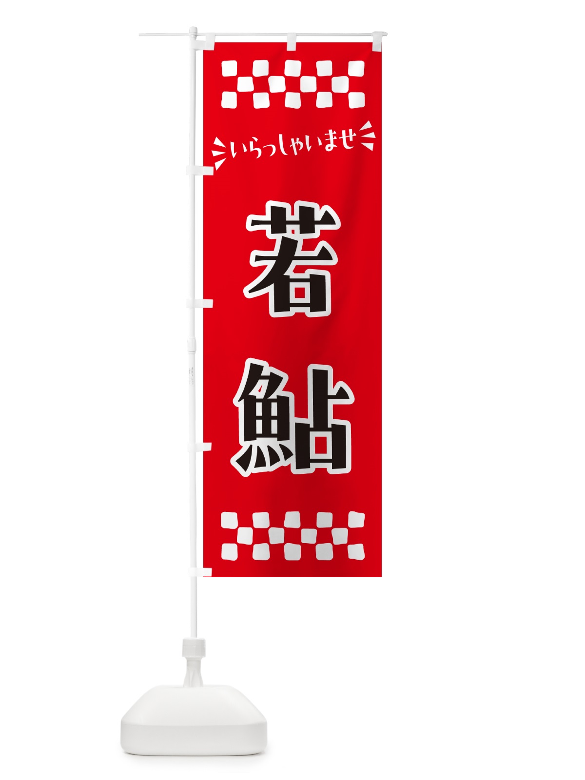 のぼり 若鮎・和菓子 のぼり旗 NR5E(デザイン【A】)