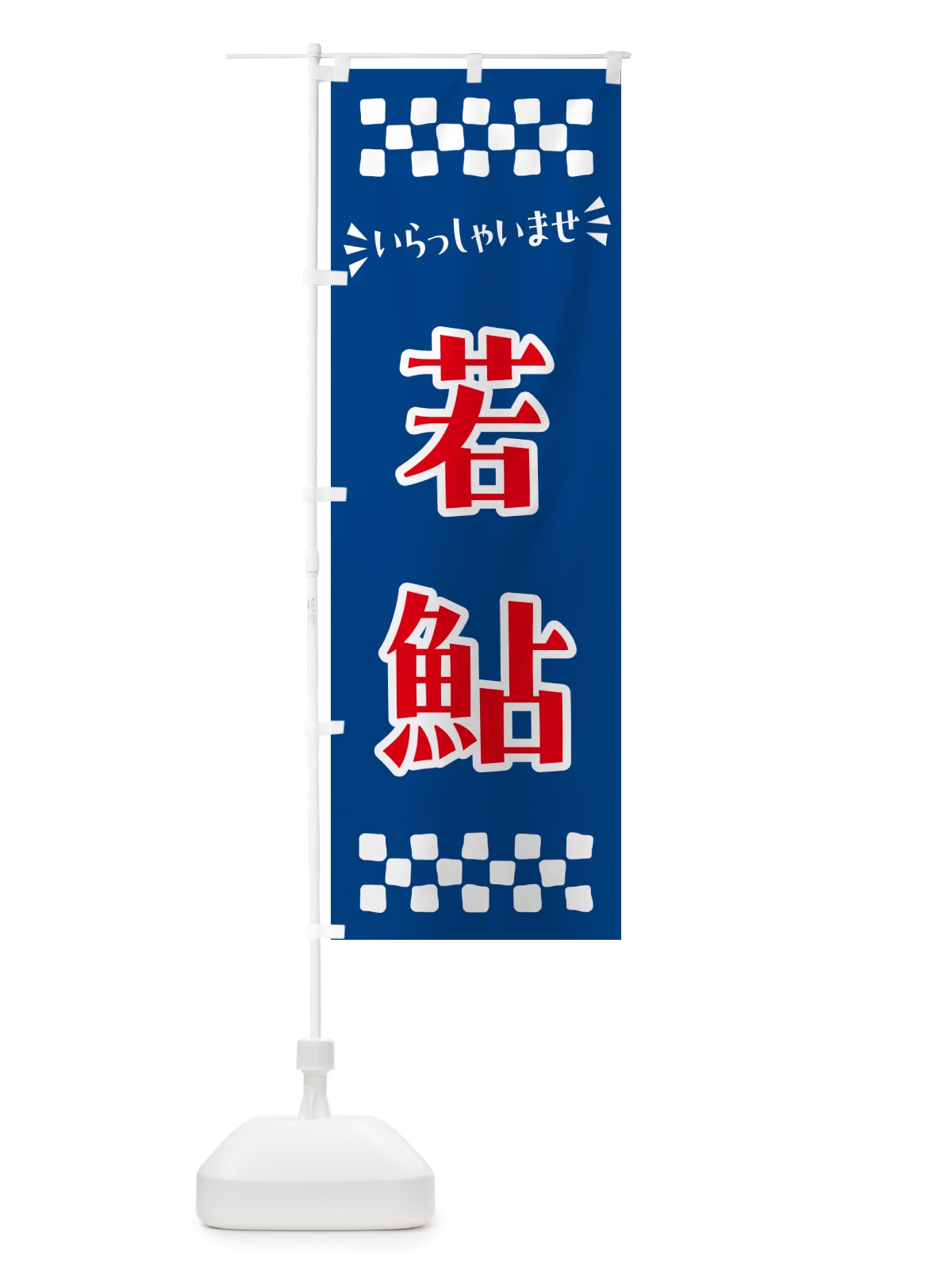 のぼり 若鮎・和菓子 のぼり旗 NR5E(デザイン【B】)
