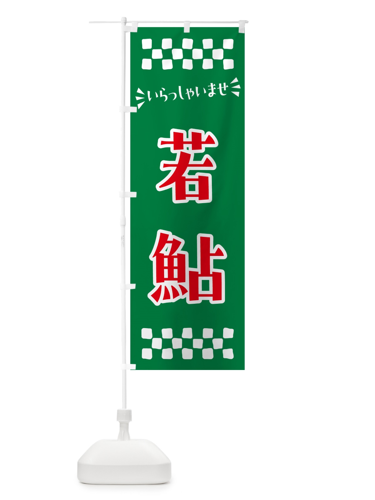 のぼり 若鮎・和菓子 のぼり旗 NR5E(デザイン【C】)
