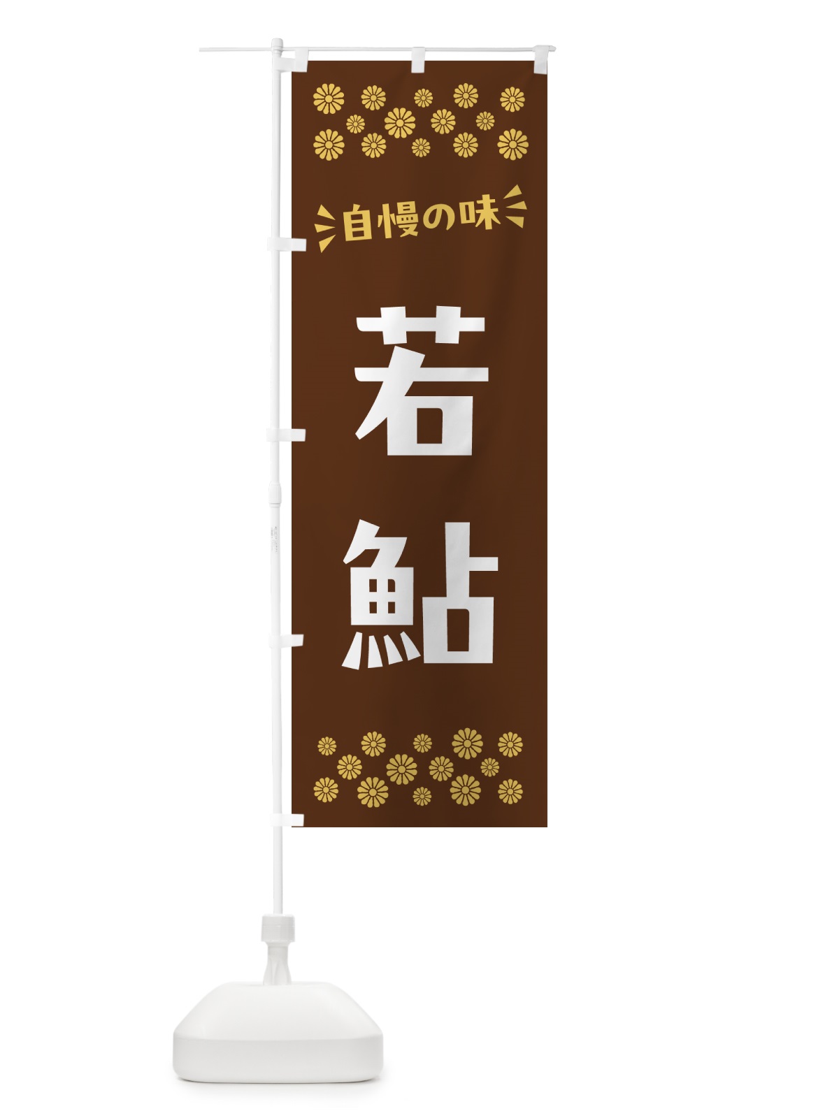 のぼり 若鮎・和菓子 のぼり旗 NR5F(デザイン【C】)