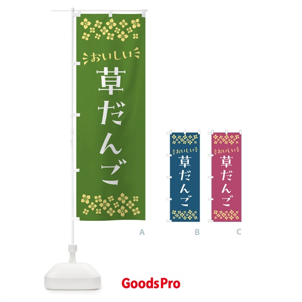 のぼり 草だんご・和菓子 のぼり旗 NR5G