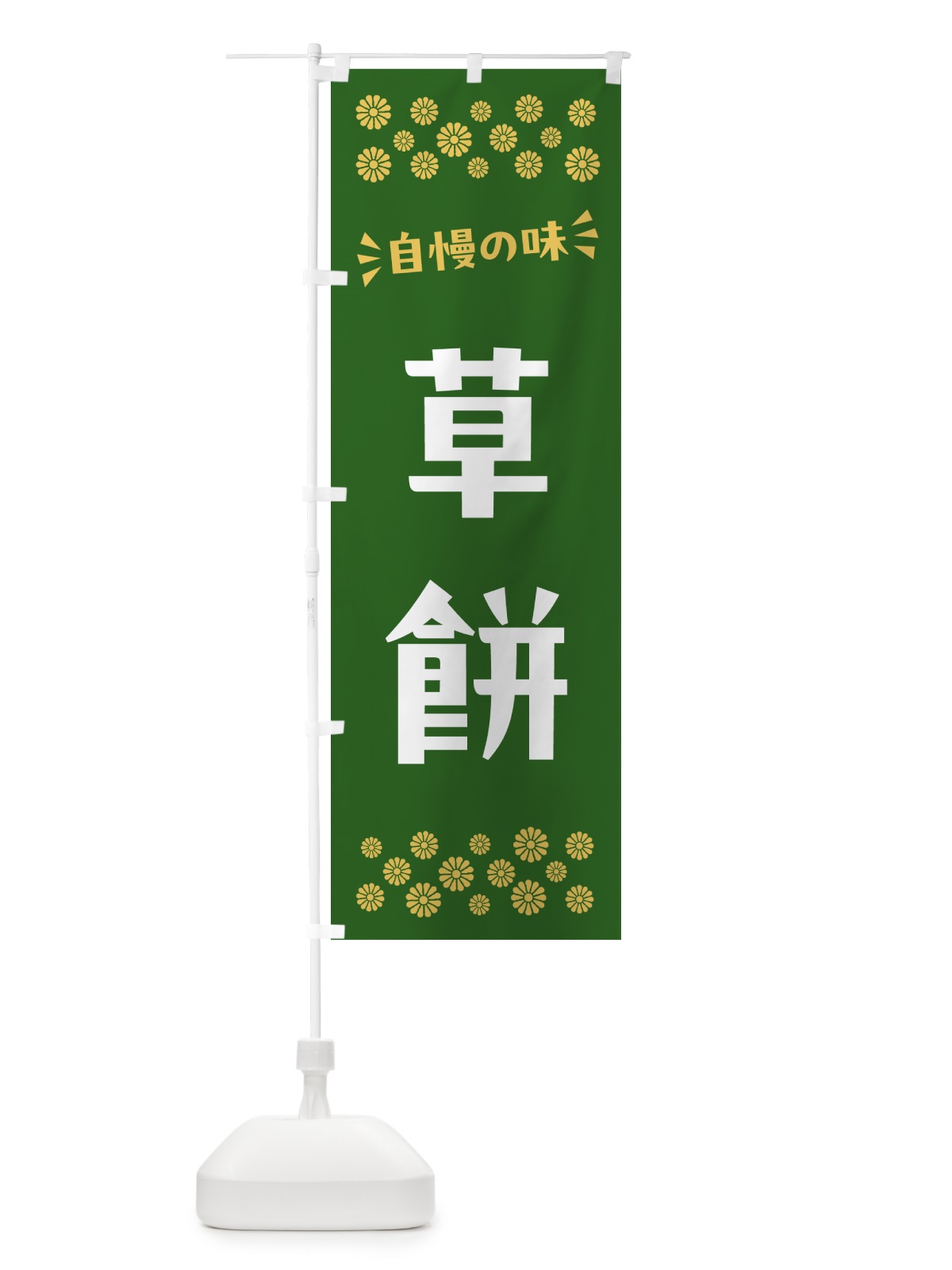 のぼり 草餅・和菓子 のぼり旗 NR5H(デザイン【A】)