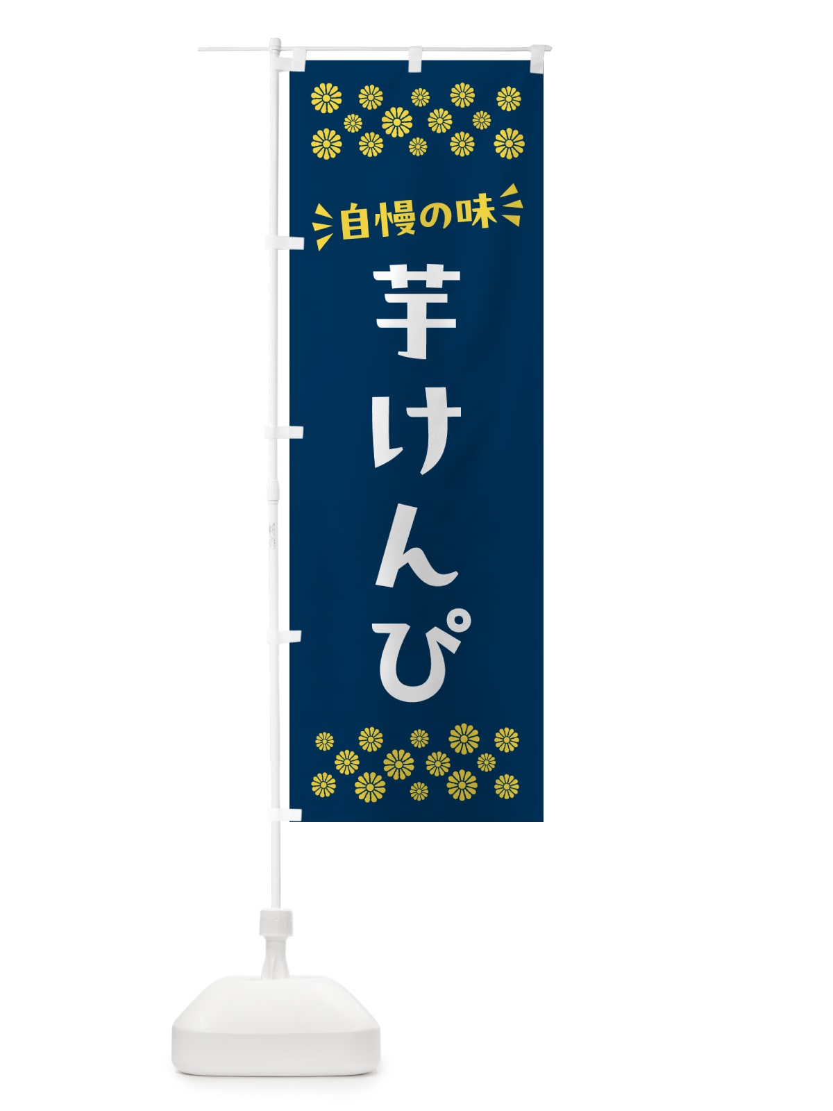 のぼり 芋けんぴ・和菓子 のぼり旗 NR5K(デザイン【B】)