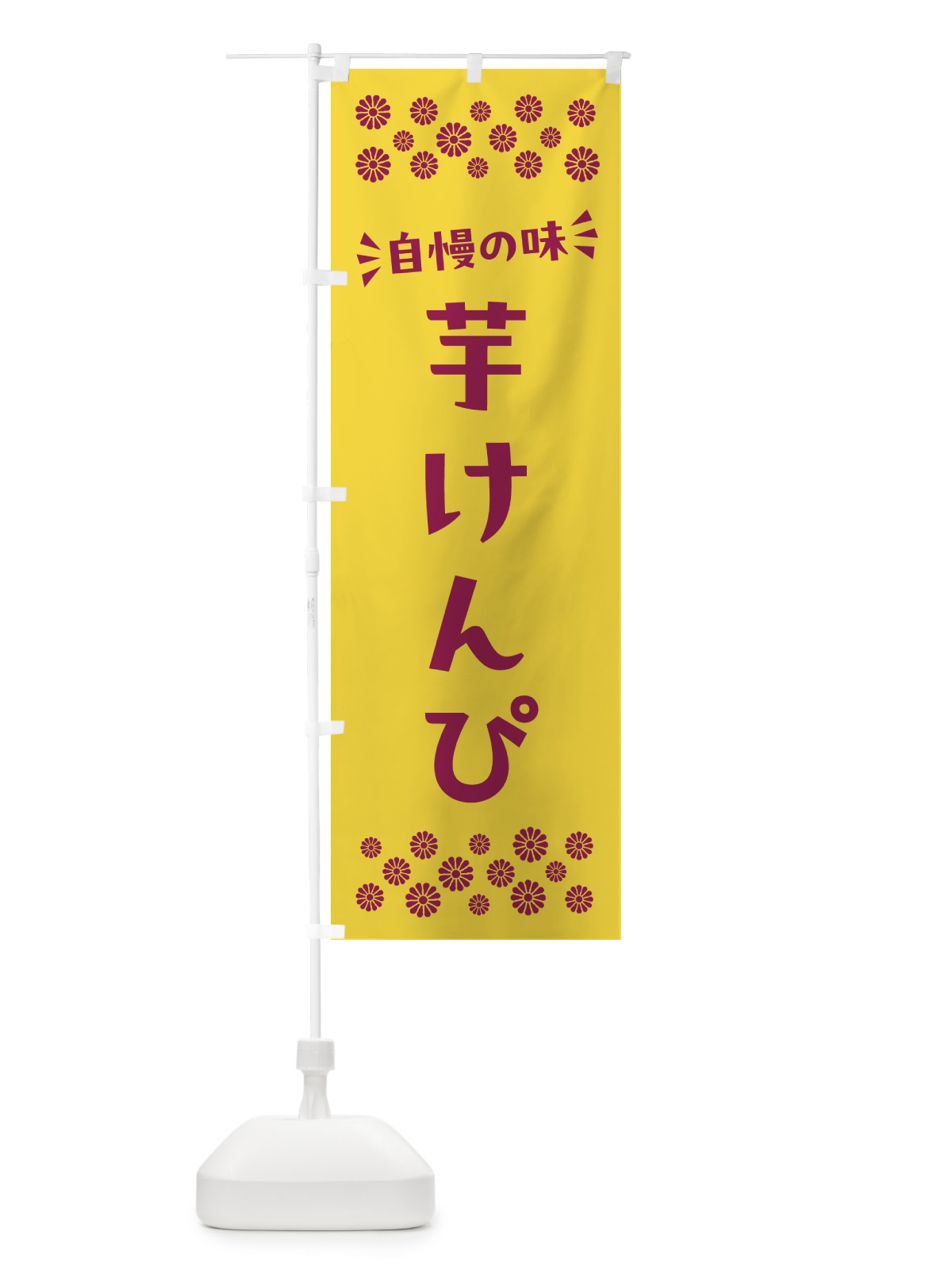 のぼり 芋けんぴ・和菓子 のぼり旗 NR5K(デザイン【C】)