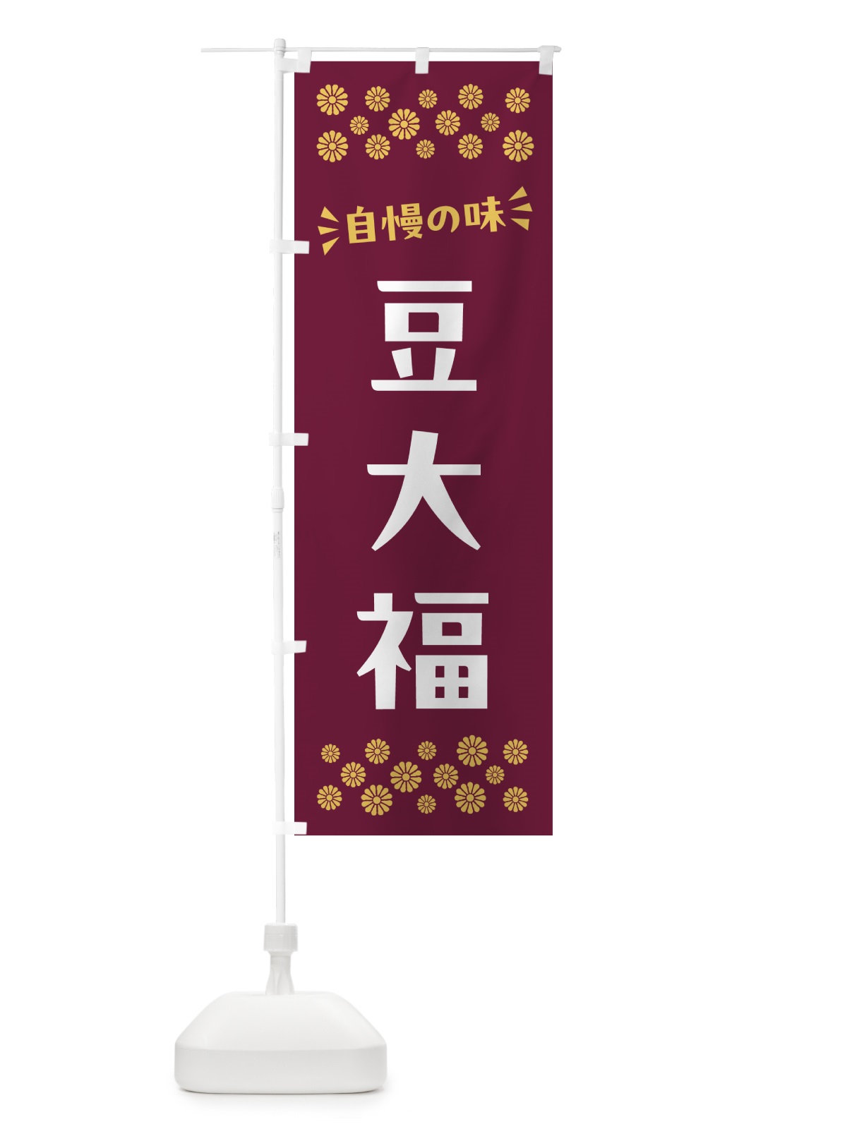 のぼり 豆大福・和菓子 のぼり旗 NR5L(デザイン【A】)