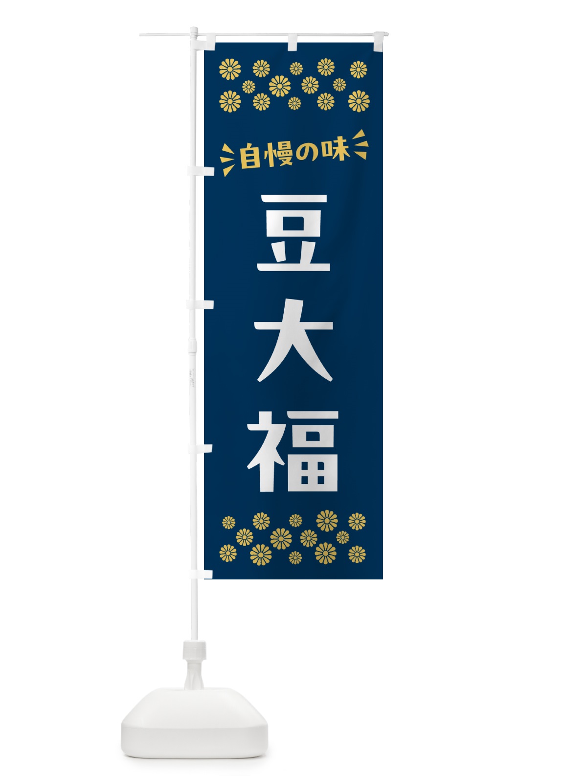のぼり 豆大福・和菓子 のぼり旗 NR5L(デザイン【B】)