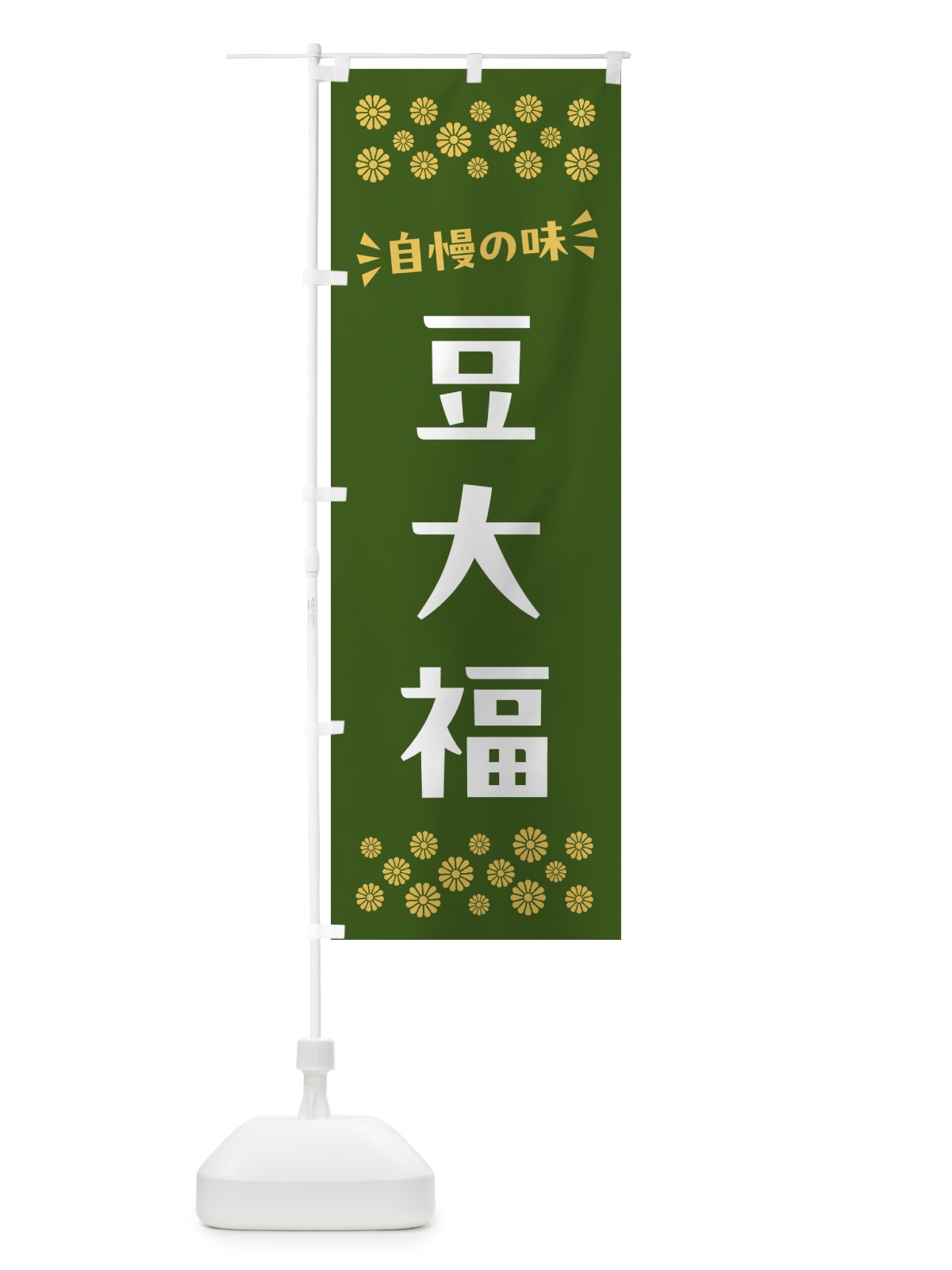 のぼり 豆大福・和菓子 のぼり旗 NR5L(デザイン【C】)