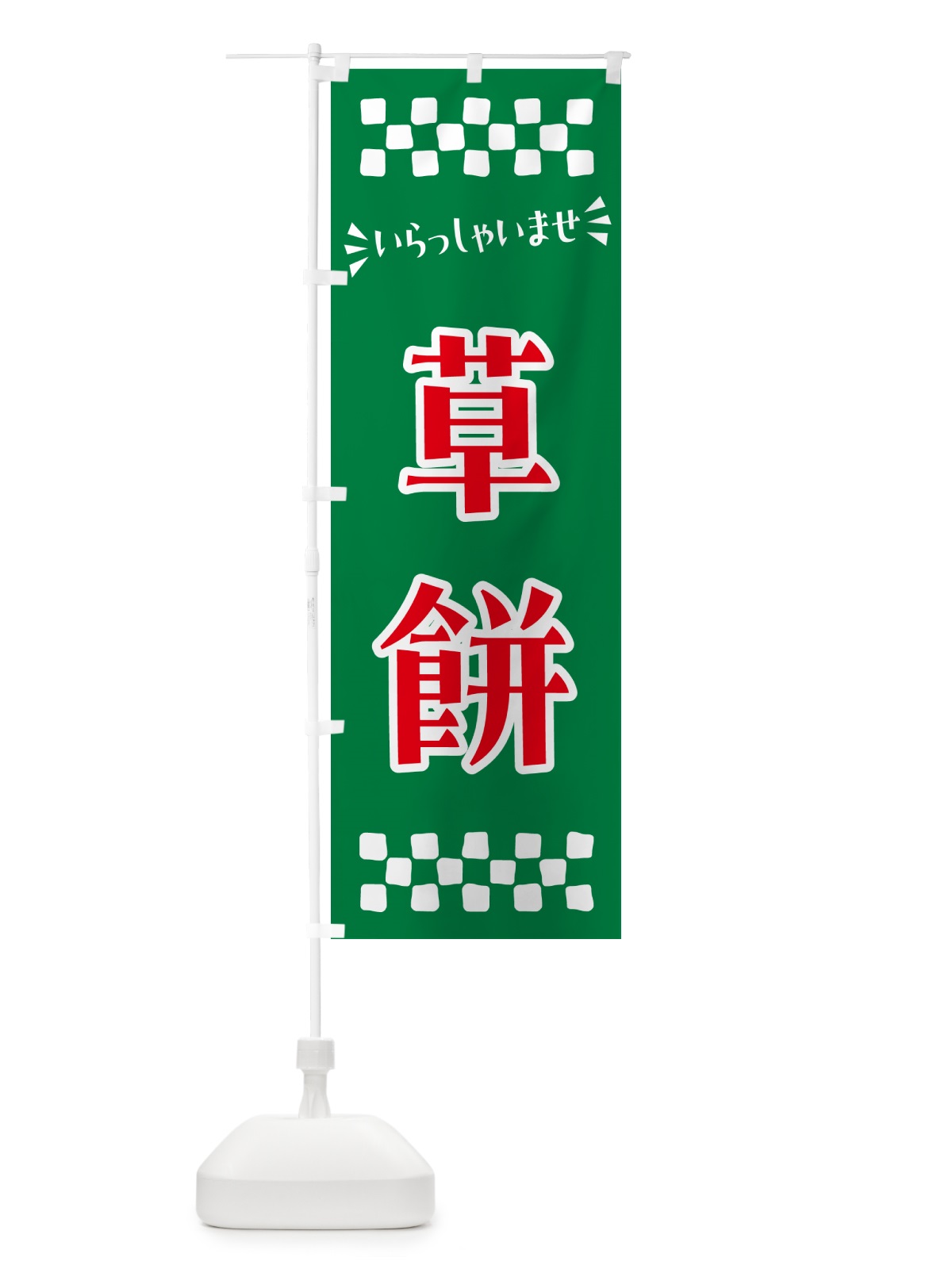 のぼり 草餅・和菓子 のぼり旗 NR5N(デザイン【A】)