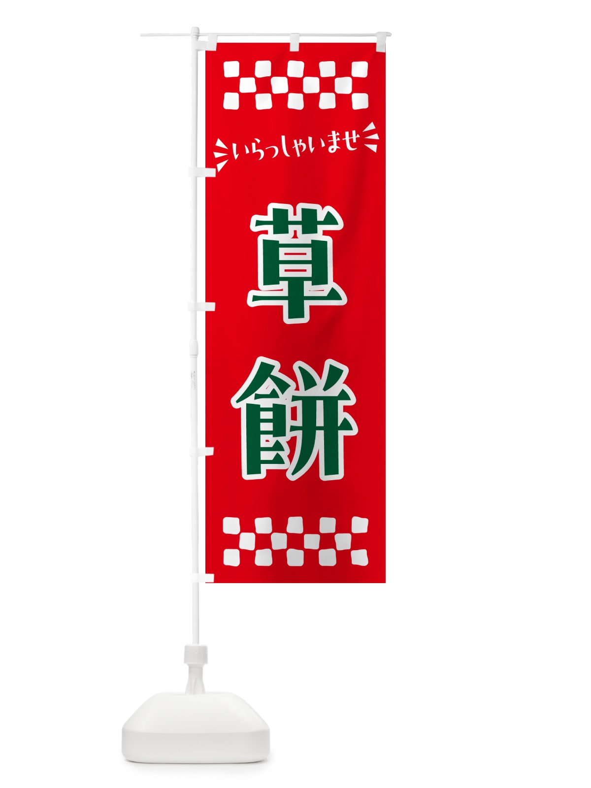のぼり 草餅・和菓子 のぼり旗 NR5N(デザイン【B】)