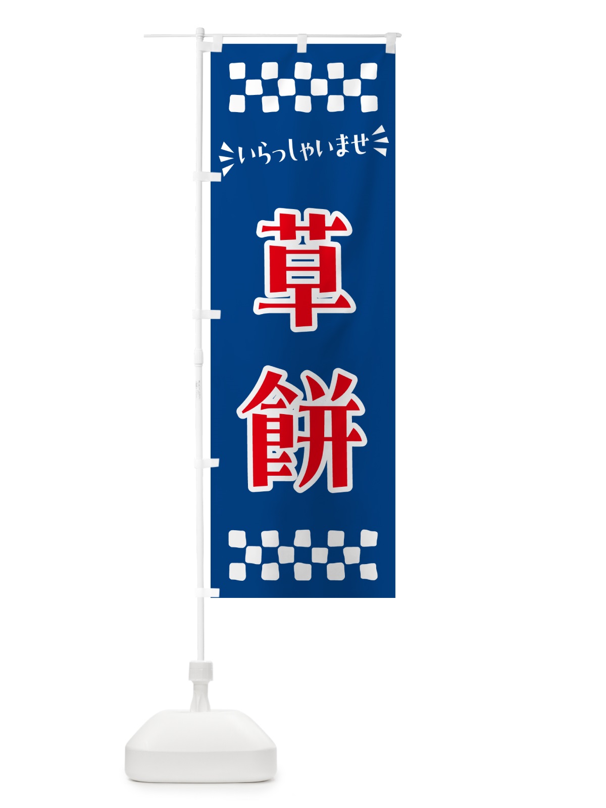 のぼり 草餅・和菓子 のぼり旗 NR5N(デザイン【C】)