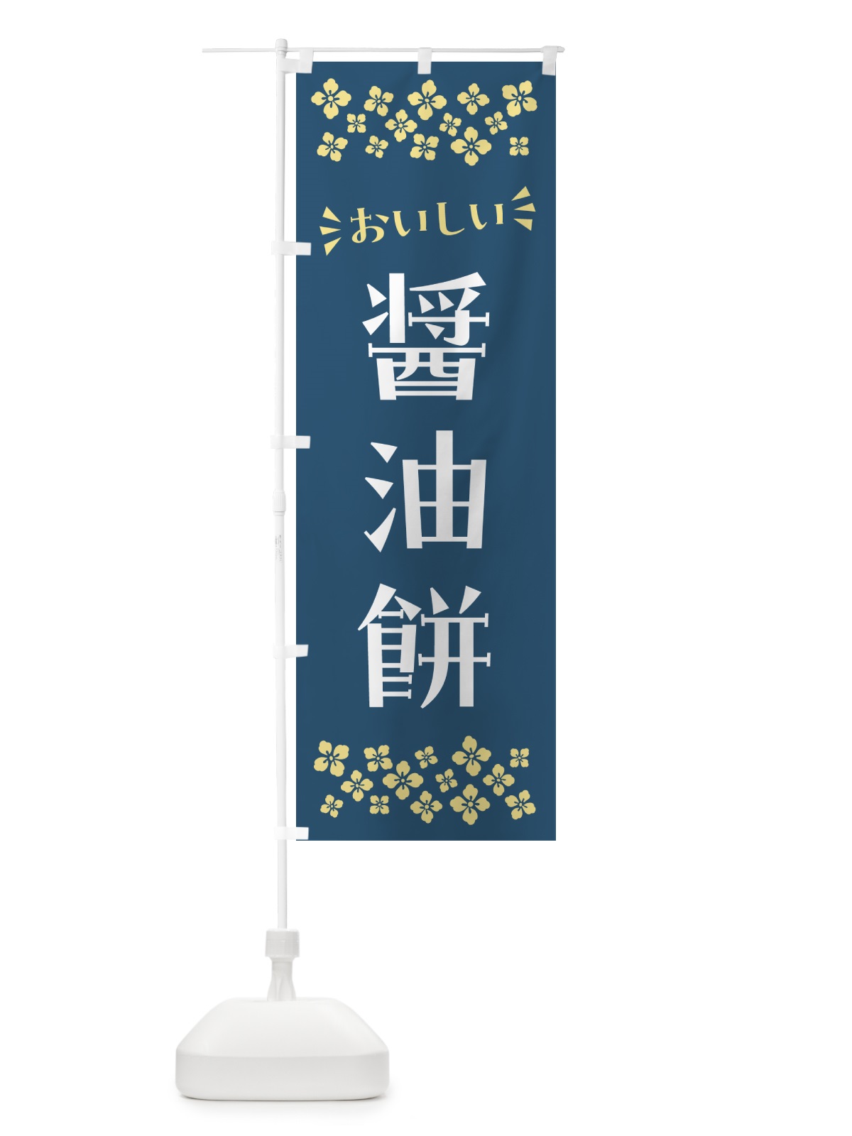 のぼり 醤油餅・和菓子 のぼり旗 NR5P(デザイン【A】)