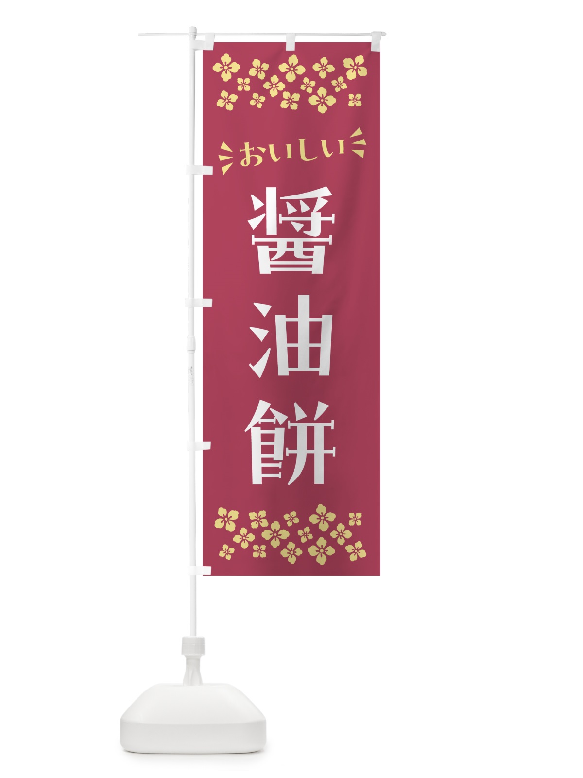 のぼり 醤油餅・和菓子 のぼり旗 NR5P(デザイン【B】)