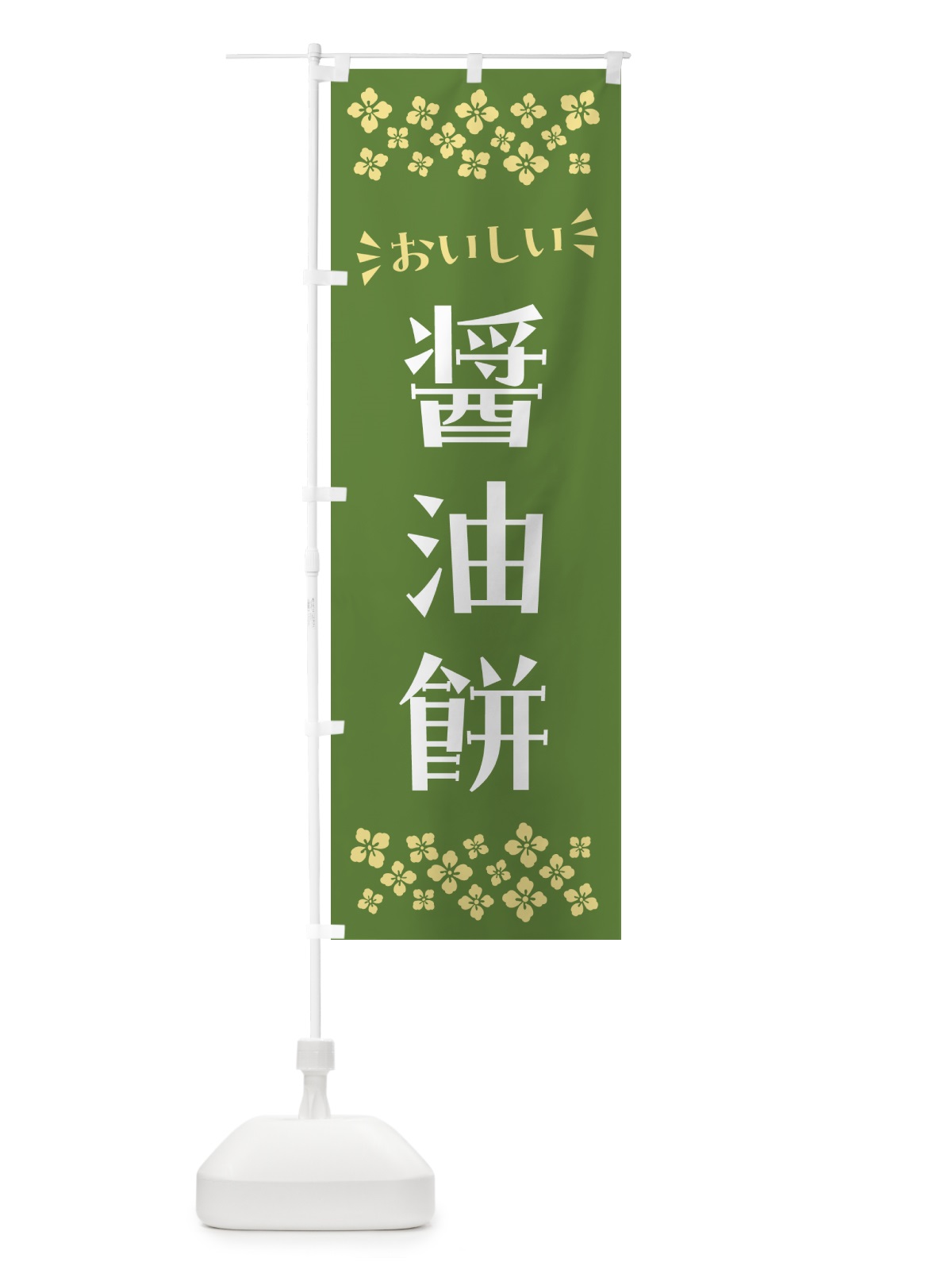のぼり 醤油餅・和菓子 のぼり旗 NR5P(デザイン【C】)