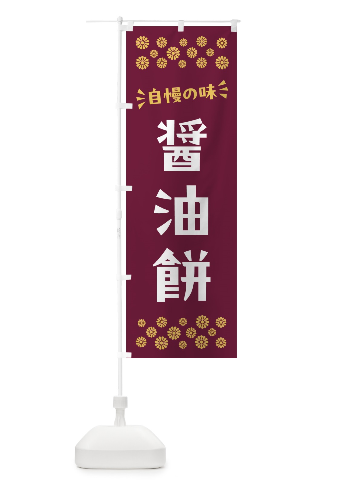 のぼり 醤油餅・和菓子 のぼり旗 NR5R(デザイン【A】)