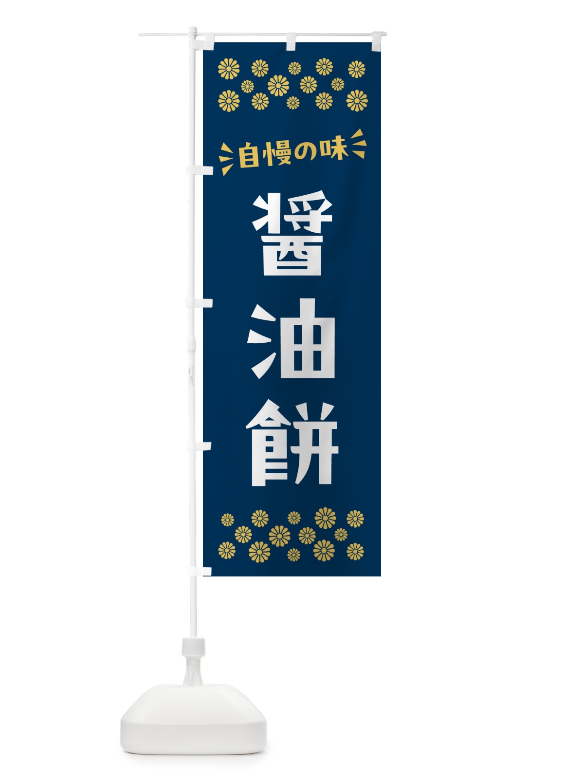 のぼり 醤油餅・和菓子 のぼり旗 NR5R(デザイン【B】)