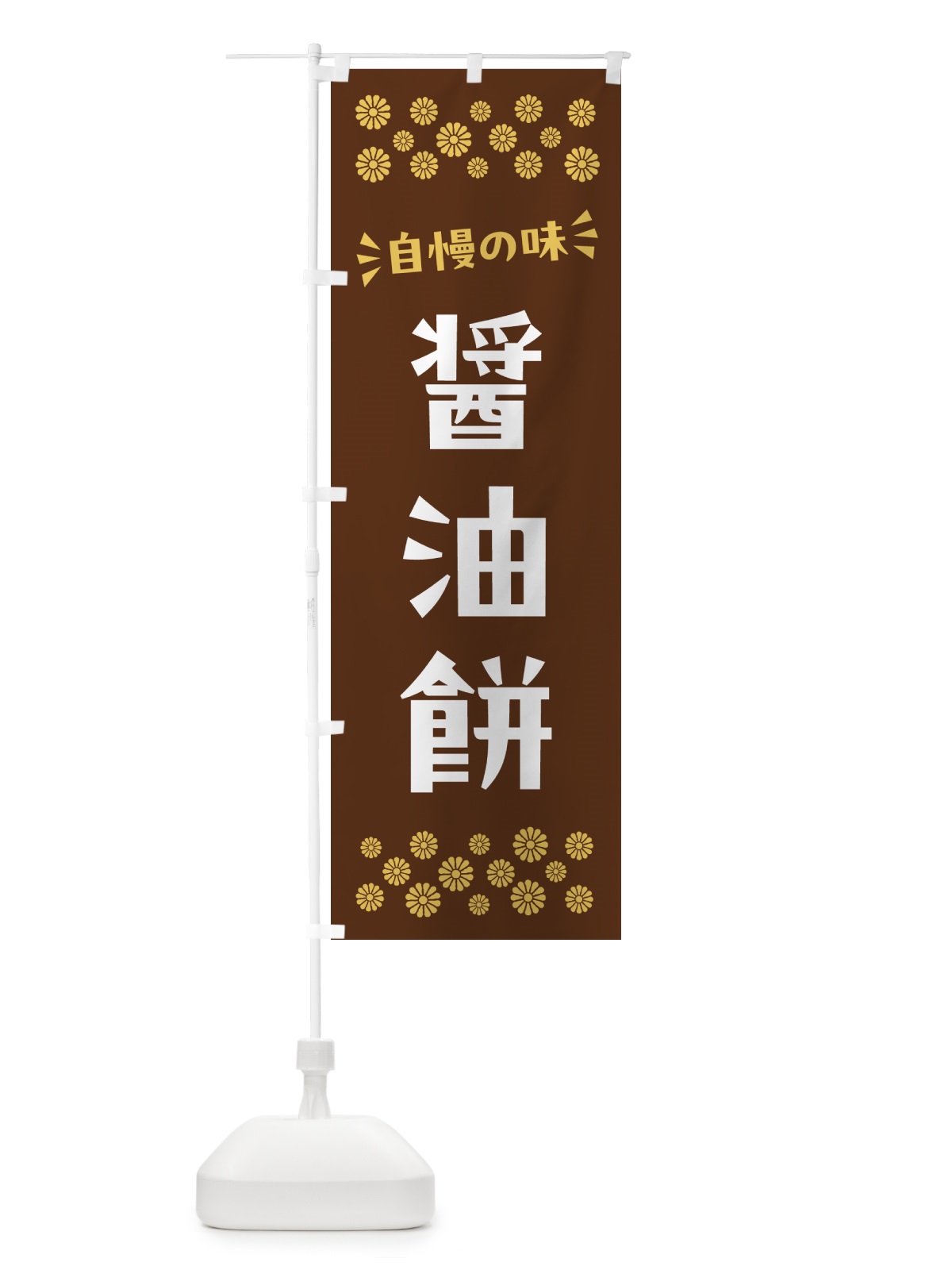 のぼり 醤油餅・和菓子 のぼり旗 NR5R(デザイン【C】)