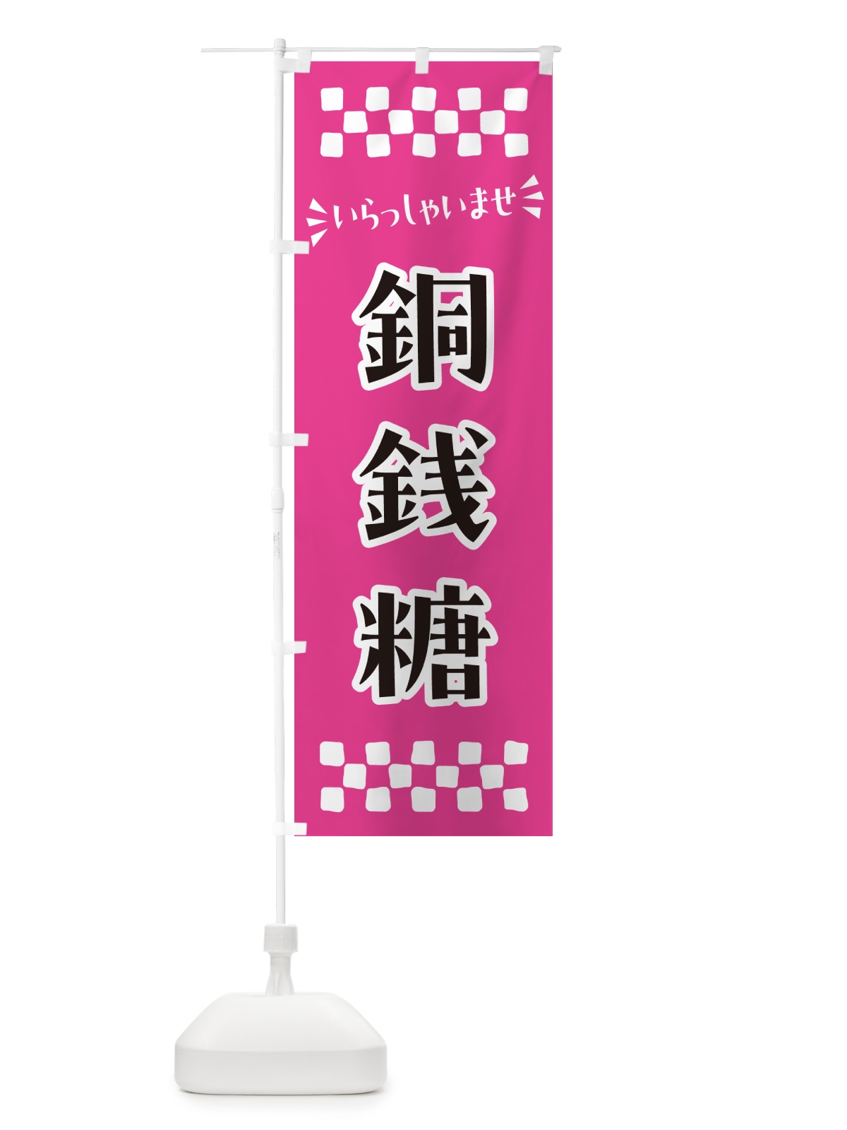 のぼり 銅銭糖・和菓子 のぼり旗 NR5S(デザイン【A】)