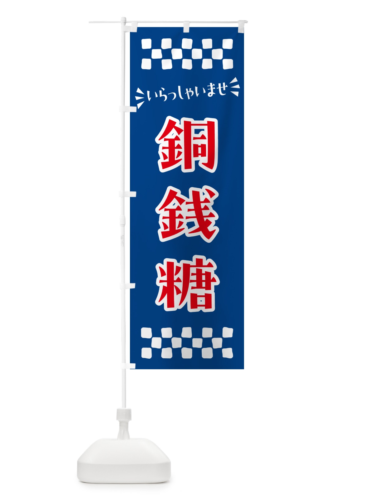 のぼり 銅銭糖・和菓子 のぼり旗 NR5S(デザイン【B】)
