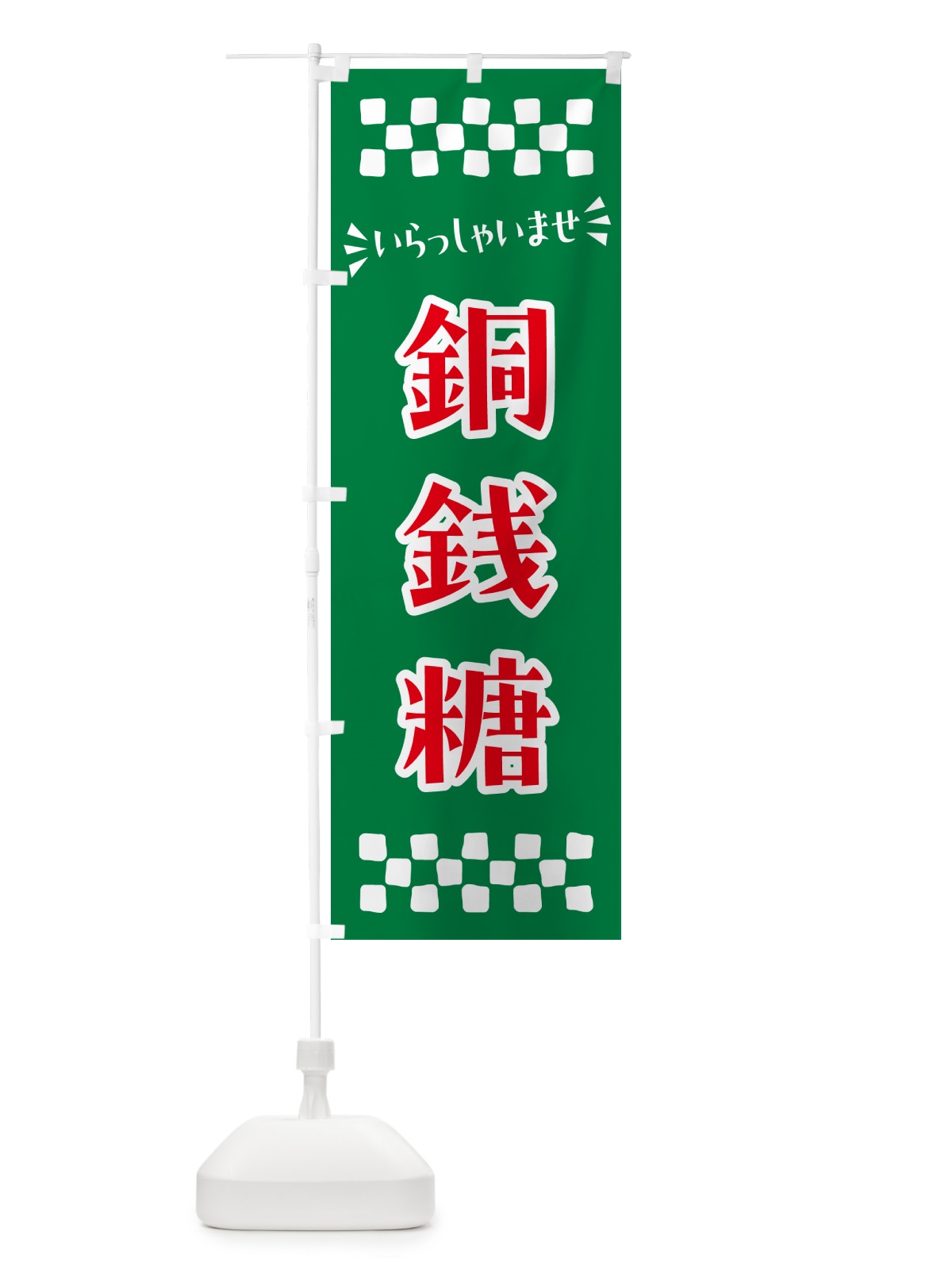 のぼり 銅銭糖・和菓子 のぼり旗 NR5S(デザイン【C】)