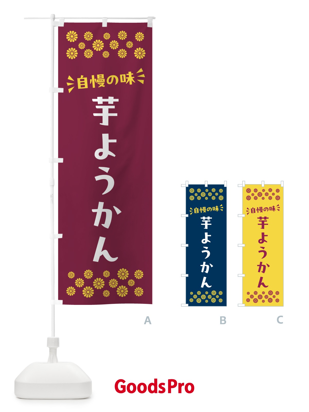 のぼり 芋ようかん・和菓子 のぼり旗 NR5T