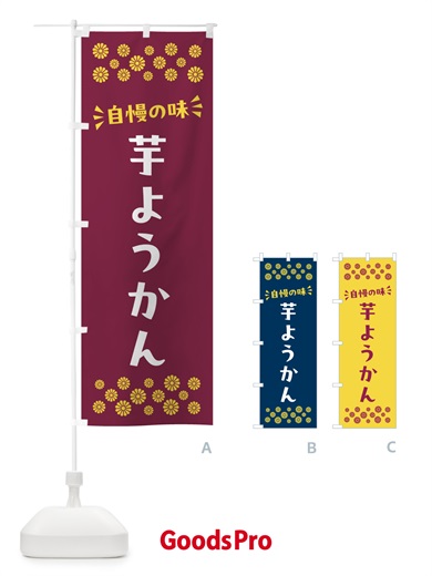 のぼり 芋ようかん・和菓子 のぼり旗 NR5T