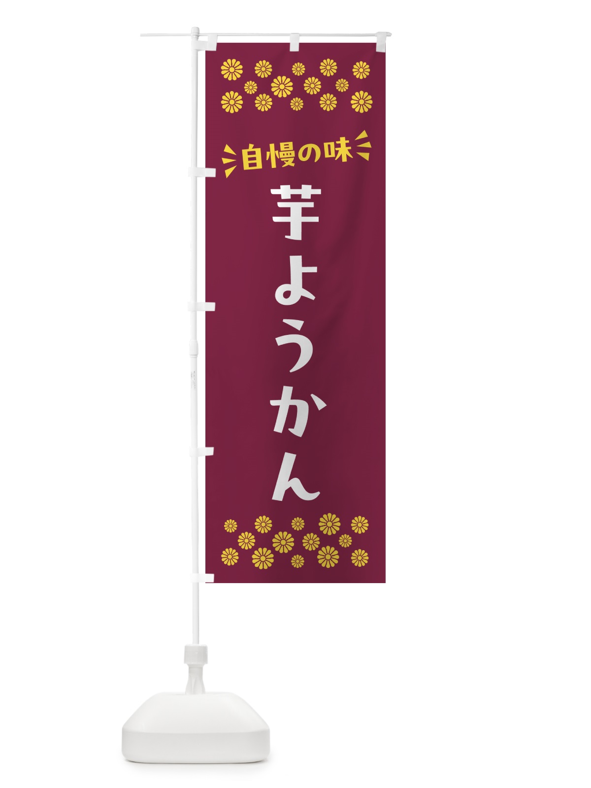 のぼり 芋ようかん・和菓子 のぼり旗 NR5T(デザイン【A】)