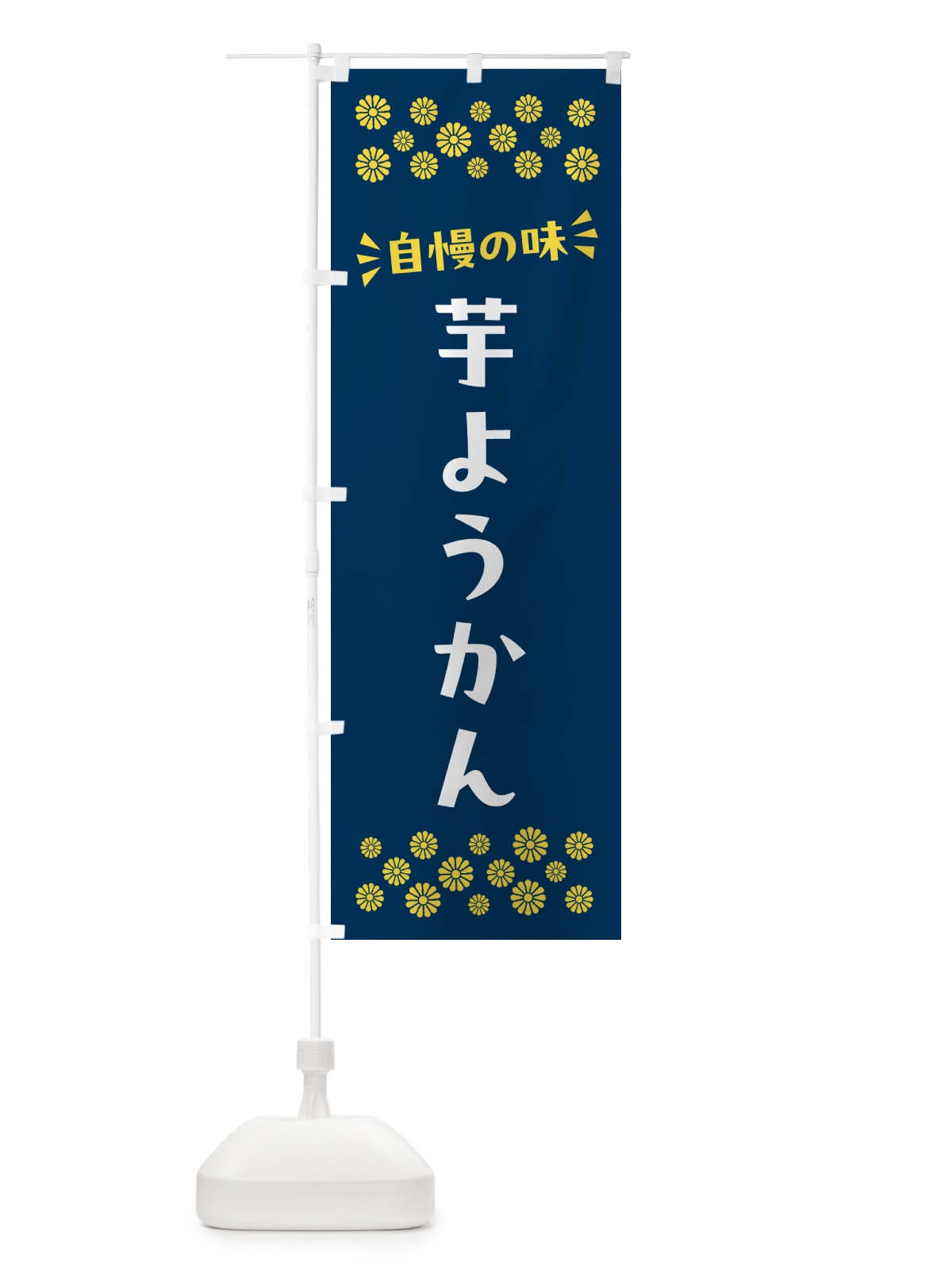 のぼり 芋ようかん・和菓子 のぼり旗 NR5T(デザイン【B】)