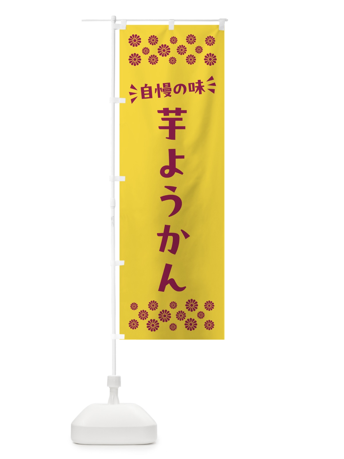 のぼり 芋ようかん・和菓子 のぼり旗 NR5T(デザイン【C】)