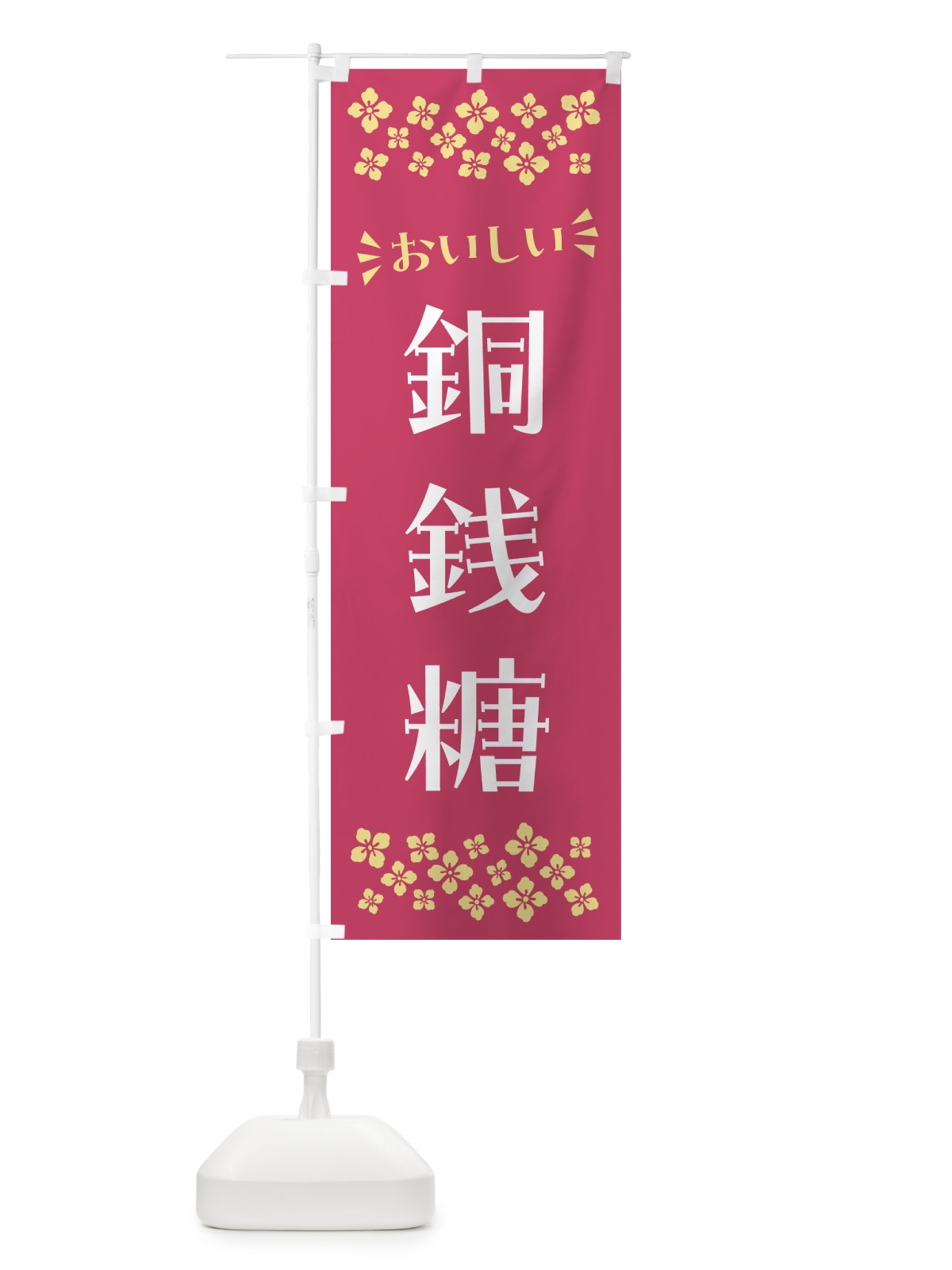 のぼり 銅銭糖・和菓子 のぼり旗 NR5U(デザイン【A】)