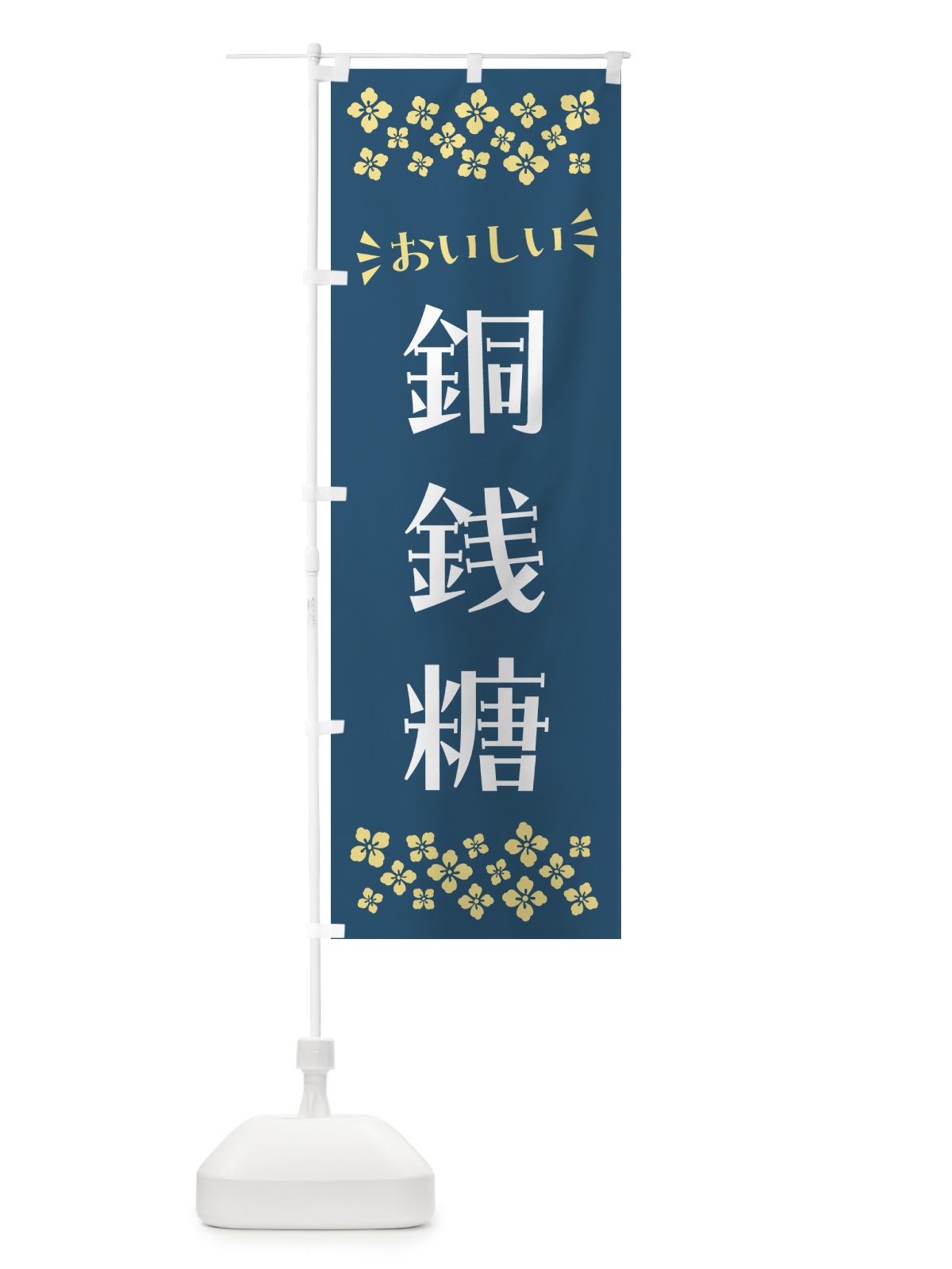 のぼり 銅銭糖・和菓子 のぼり旗 NR5U(デザイン【B】)